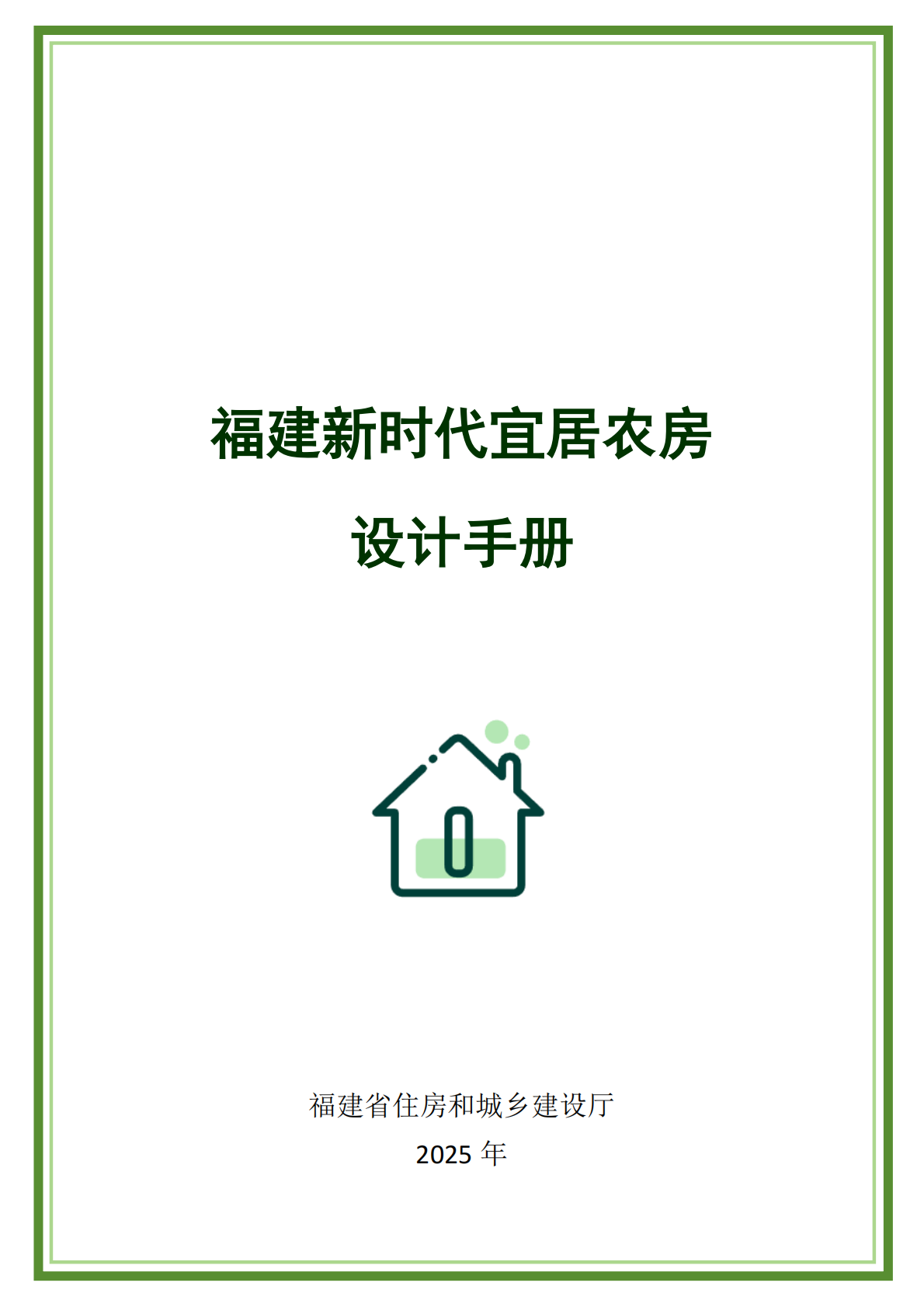 福建省住建厅：2025年福建新时代宜居农房设计手册 第1页