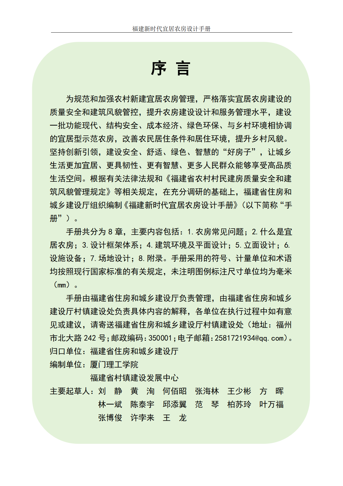 福建省住建厅：2025年福建新时代宜居农房设计手册 第2页