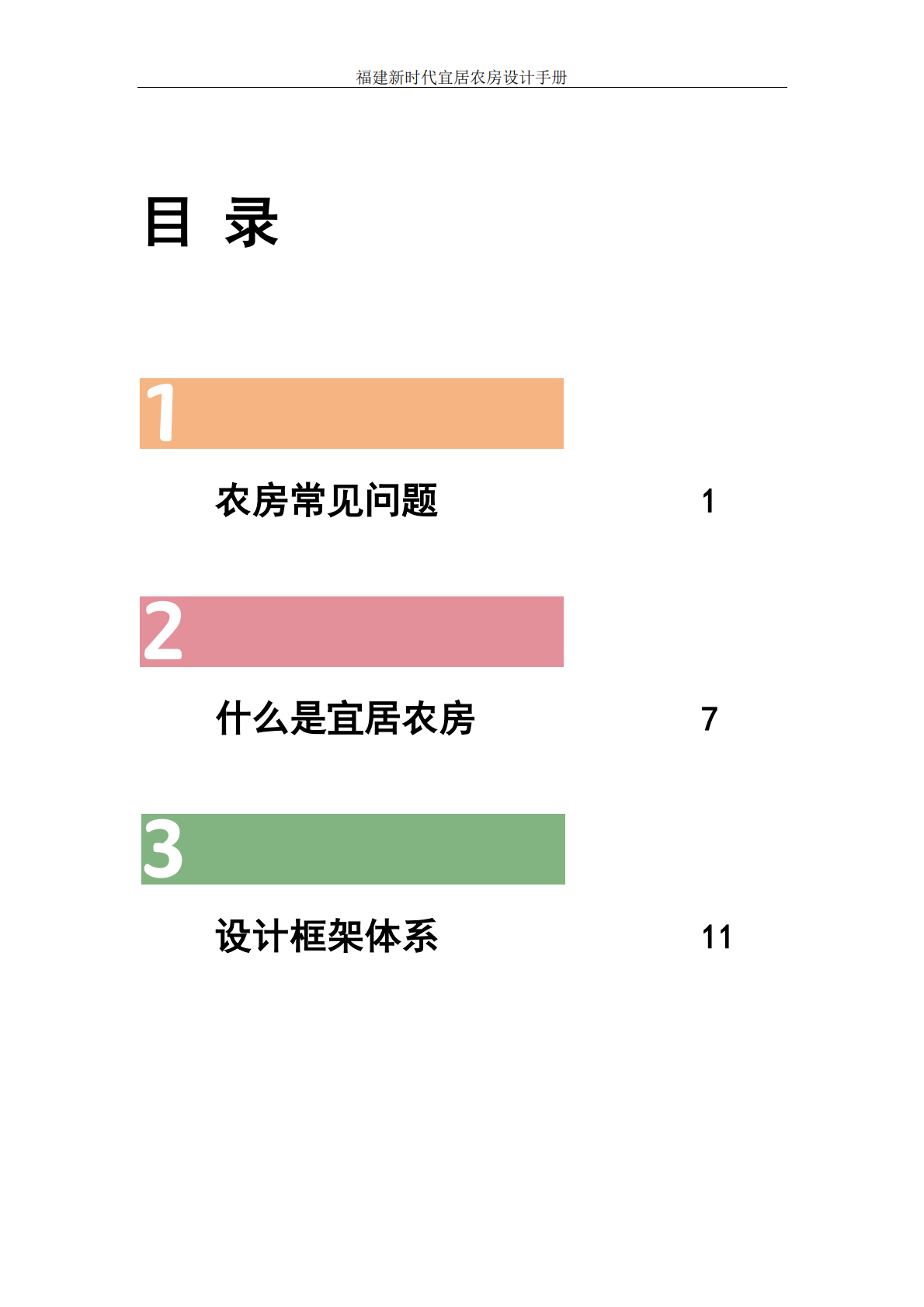福建省住建厅：2025年福建新时代宜居农房设计手册 第3页