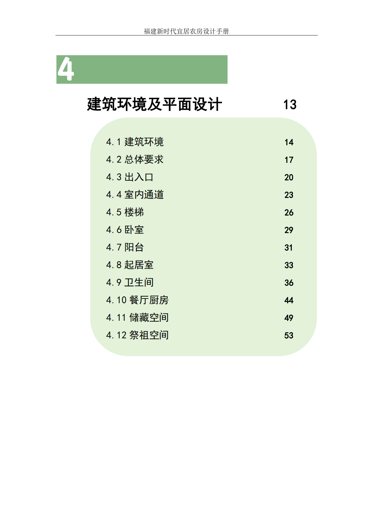 福建省住建厅：2025年福建新时代宜居农房设计手册 第4页