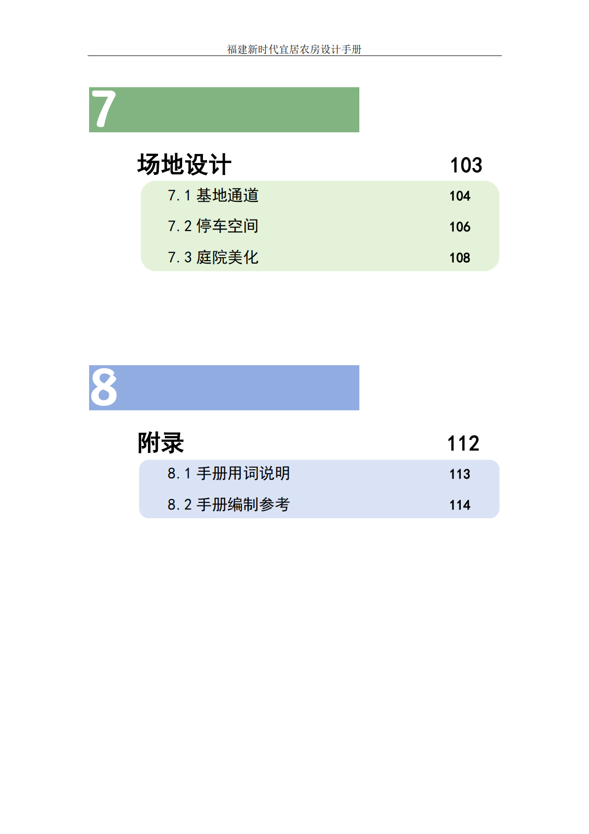 福建省住建厅：2025年福建新时代宜居农房设计手册 第6页