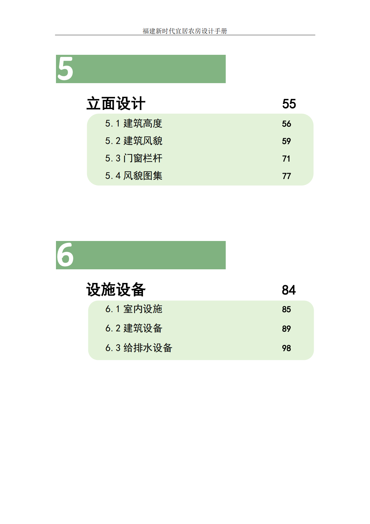 福建省住建厅：2025年福建新时代宜居农房设计手册 第5页