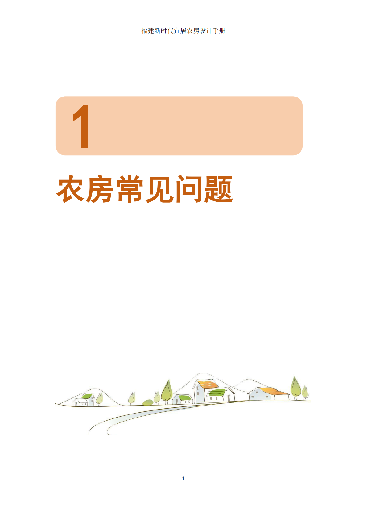 福建省住建厅：2025年福建新时代宜居农房设计手册 第7页