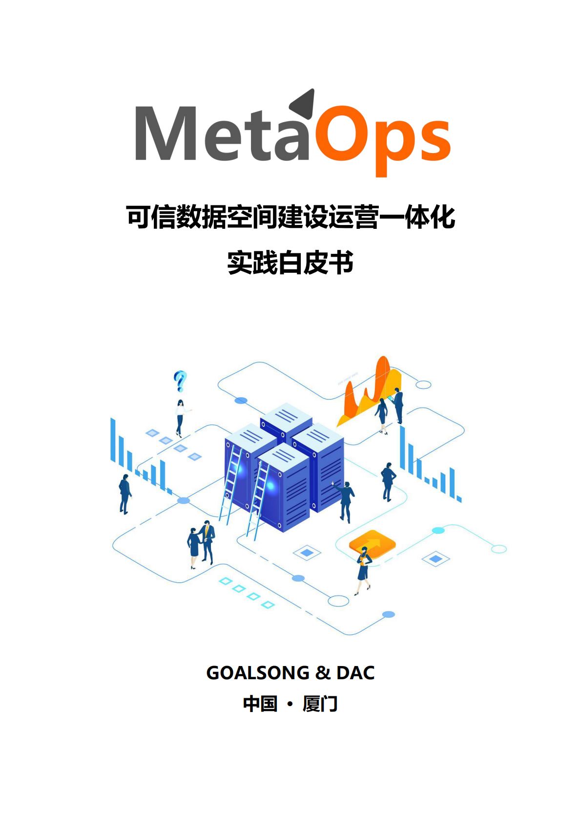 GOALSONG & DAC：2025年MetaOps可信数据空间建设运营一体化实践白皮书 第1页