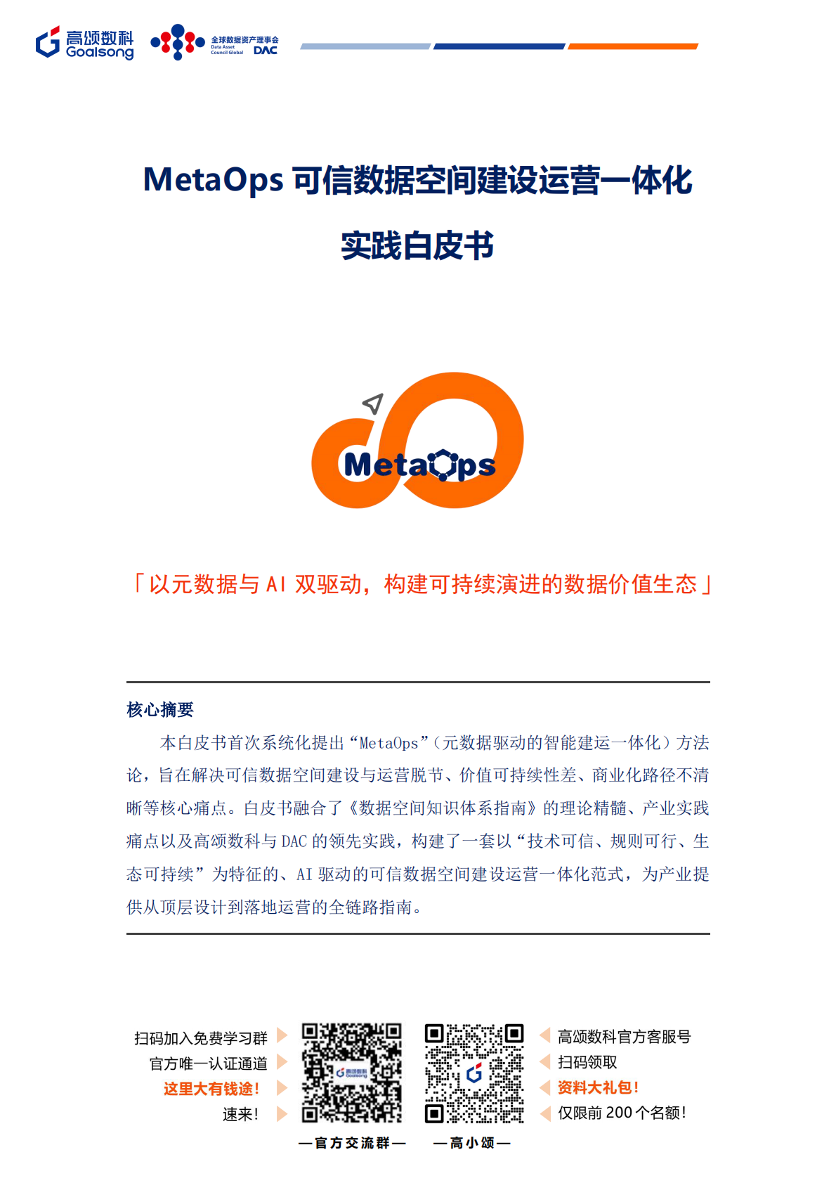 GOALSONG & DAC：2025年MetaOps可信数据空间建设运营一体化实践白皮书 第2页