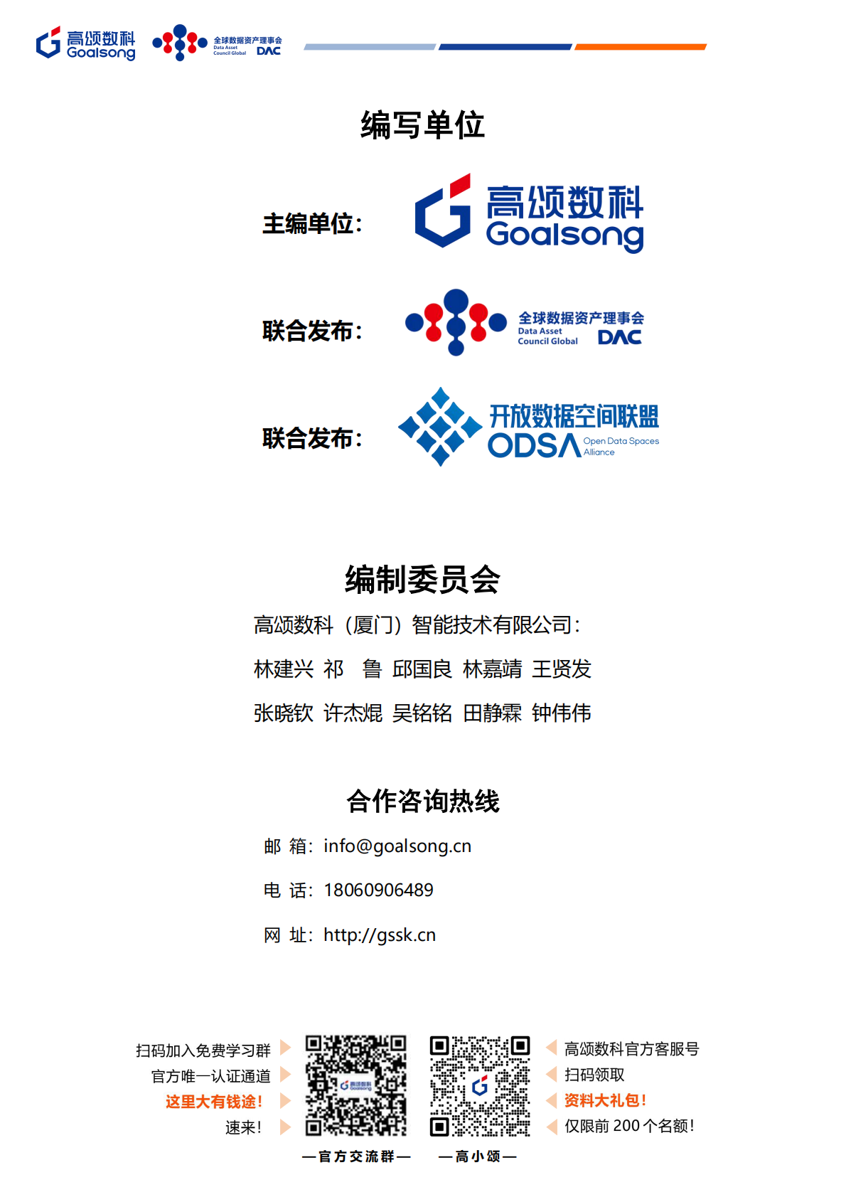 GOALSONG & DAC：2025年MetaOps可信数据空间建设运营一体化实践白皮书 第3页