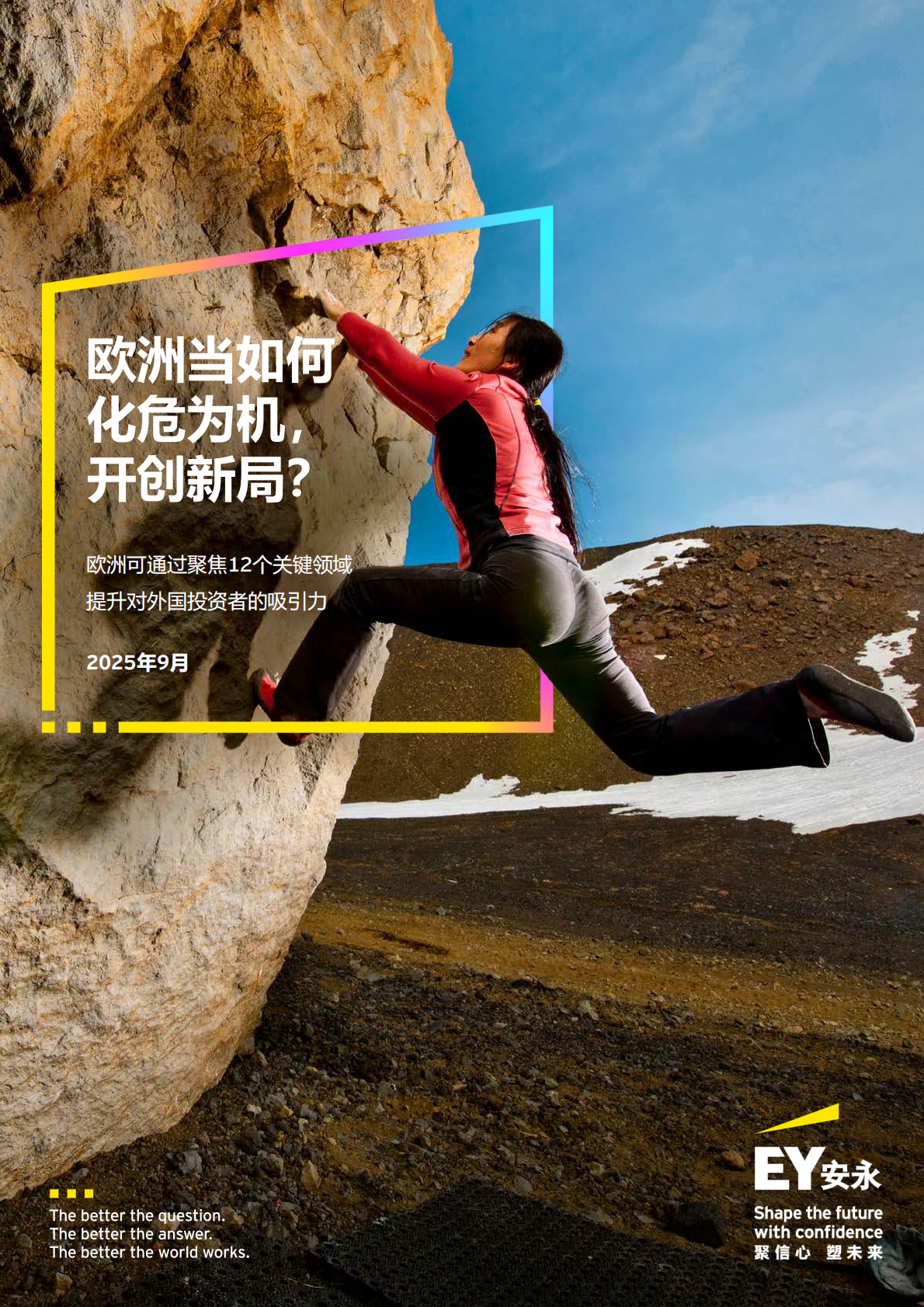 EY安永：2025年欧洲投资吸引力调查报告 第1页