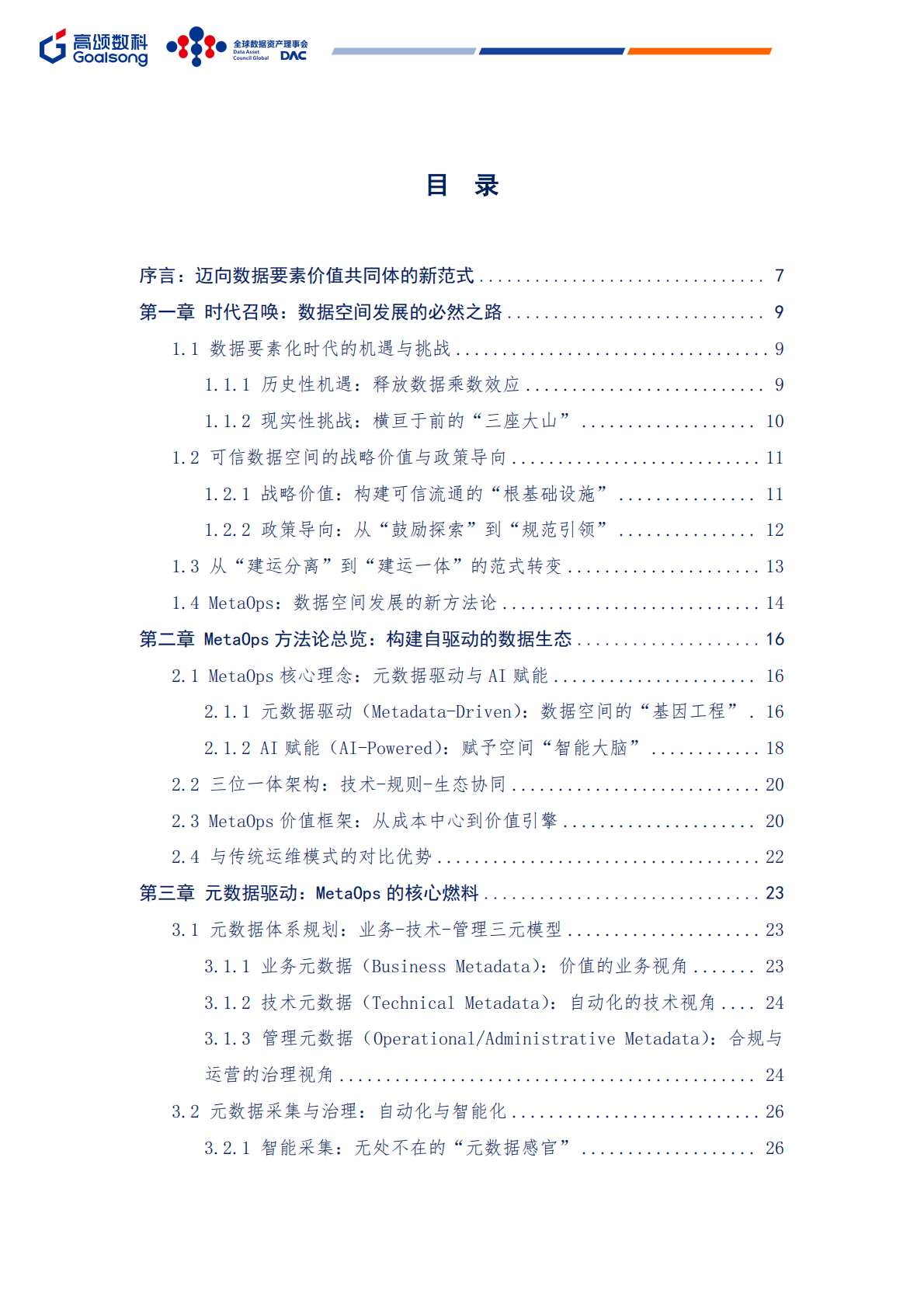 GOALSONG & DAC：2025年MetaOps可信数据空间建设运营一体化实践白皮书 第4页