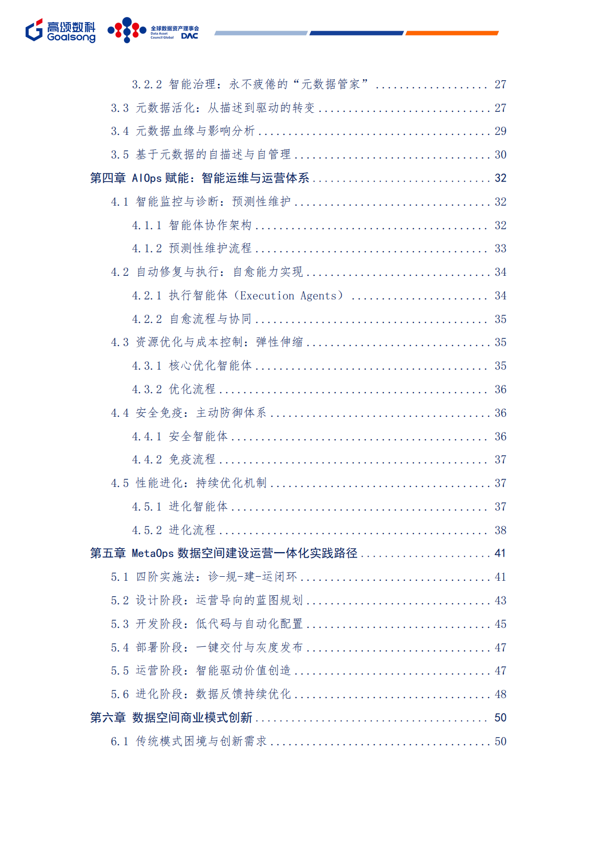 GOALSONG & DAC：2025年MetaOps可信数据空间建设运营一体化实践白皮书 第5页