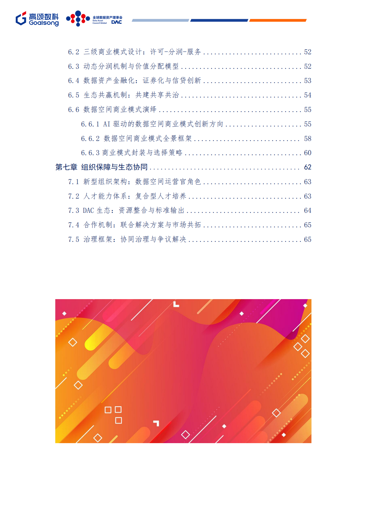 GOALSONG & DAC：2025年MetaOps可信数据空间建设运营一体化实践白皮书 第6页