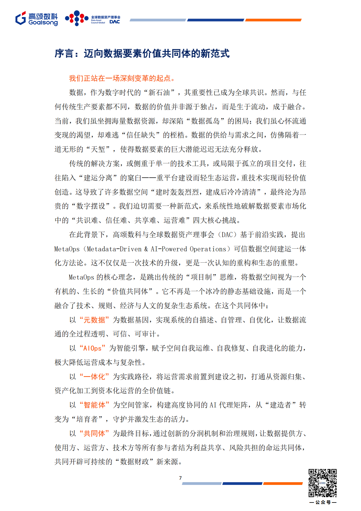 GOALSONG & DAC：2025年MetaOps可信数据空间建设运营一体化实践白皮书 第7页