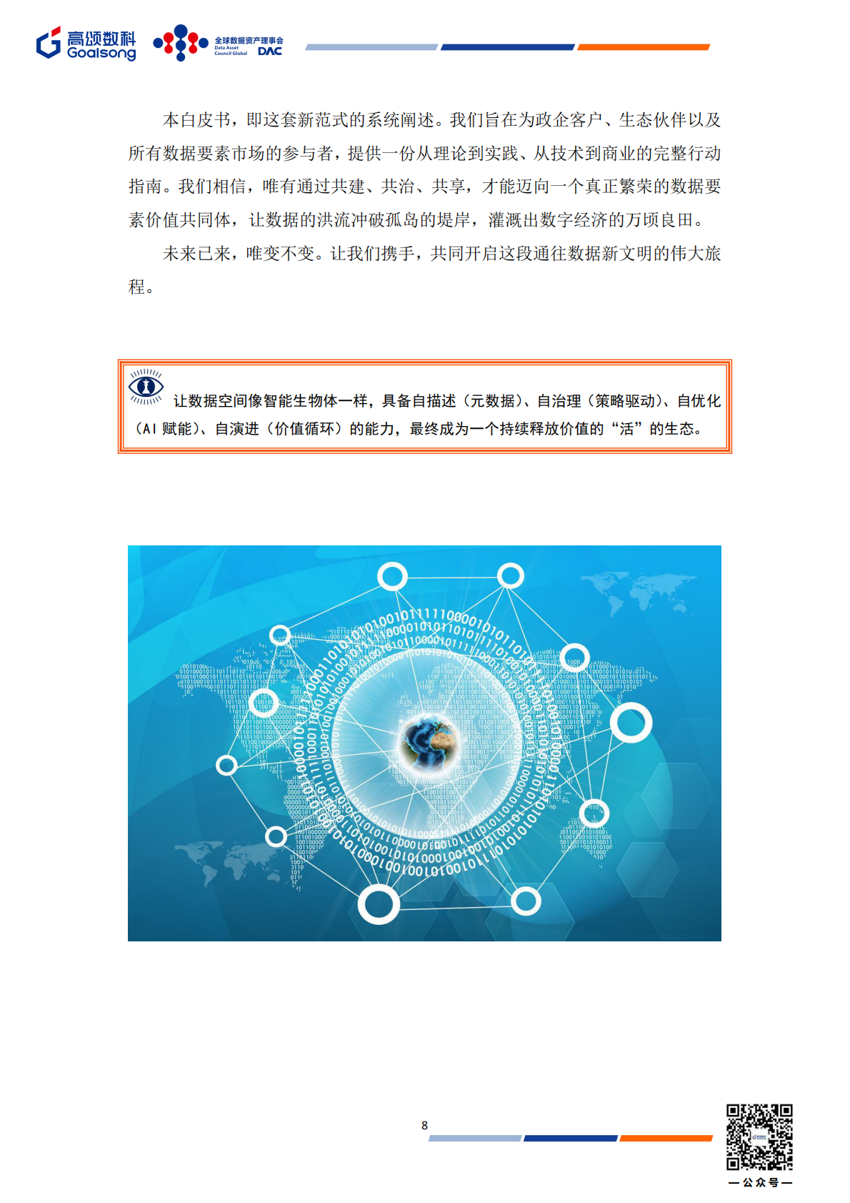 GOALSONG & DAC：2025年MetaOps可信数据空间建设运营一体化实践白皮书 第8页