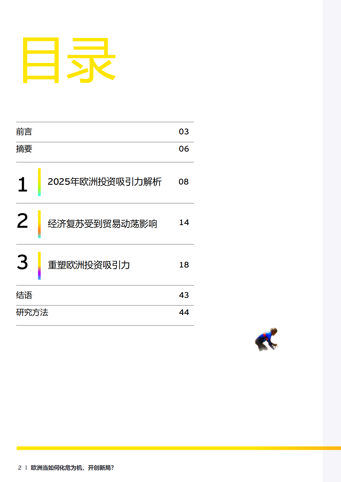 EY安永：2025年欧洲投资吸引力调查报告 第2页