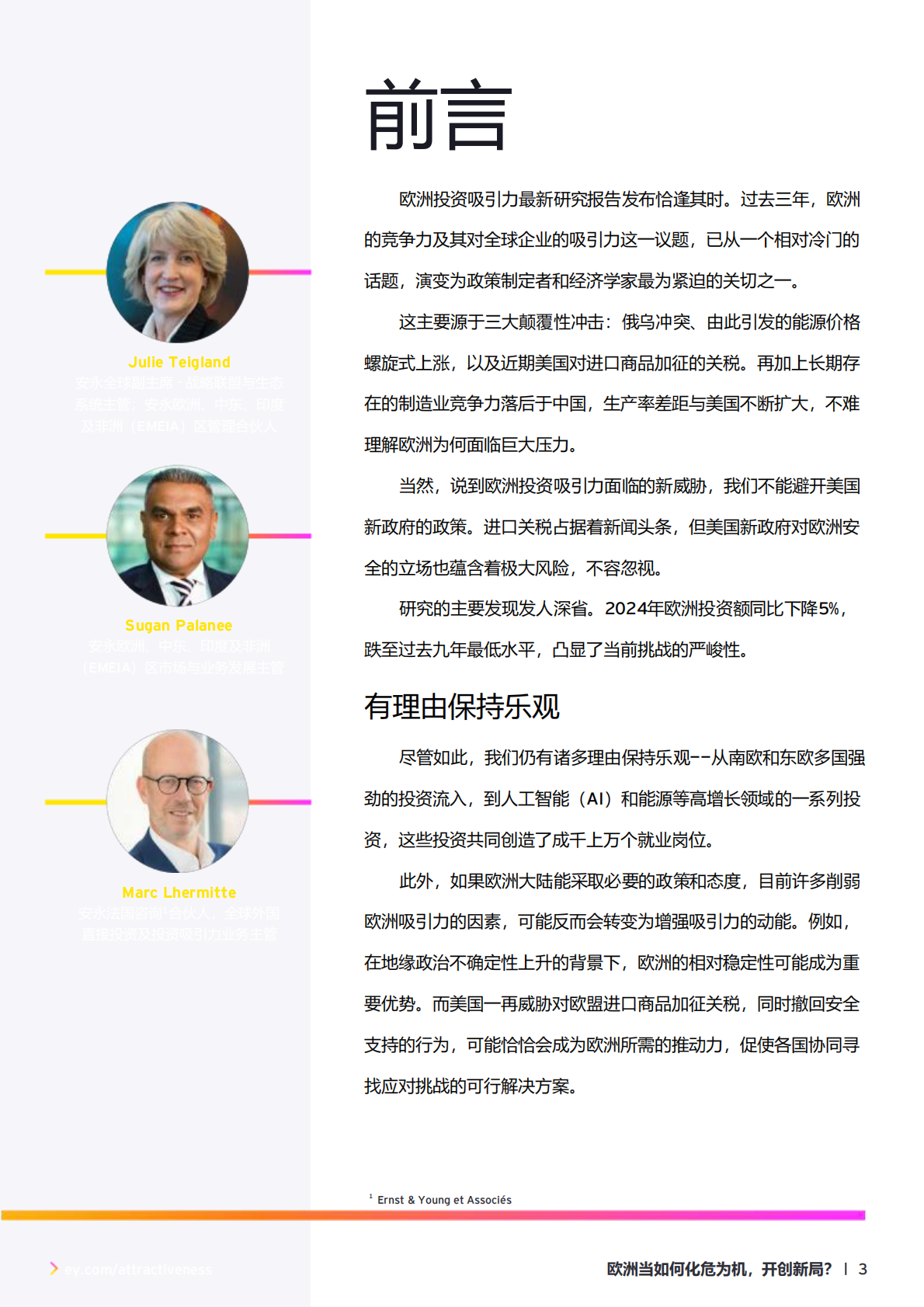 EY安永：2025年欧洲投资吸引力调查报告 第3页