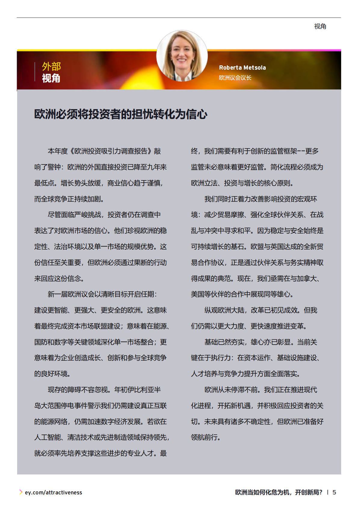 EY安永：2025年欧洲投资吸引力调查报告 第5页