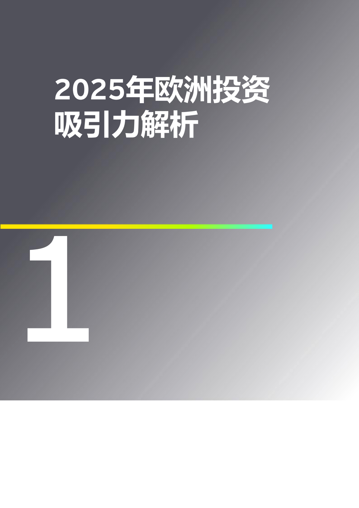 EY安永：2025年欧洲投资吸引力调查报告 第8页