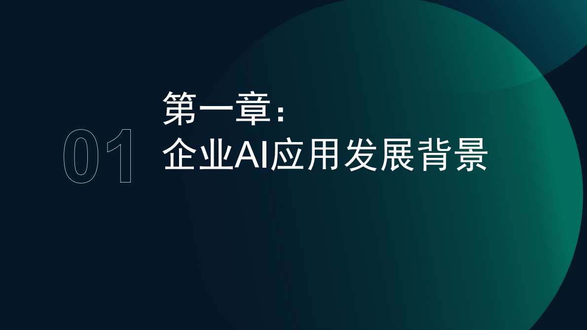 MoonFox月狐数据：2025年中国企业AI应用进程研究报告 第3页