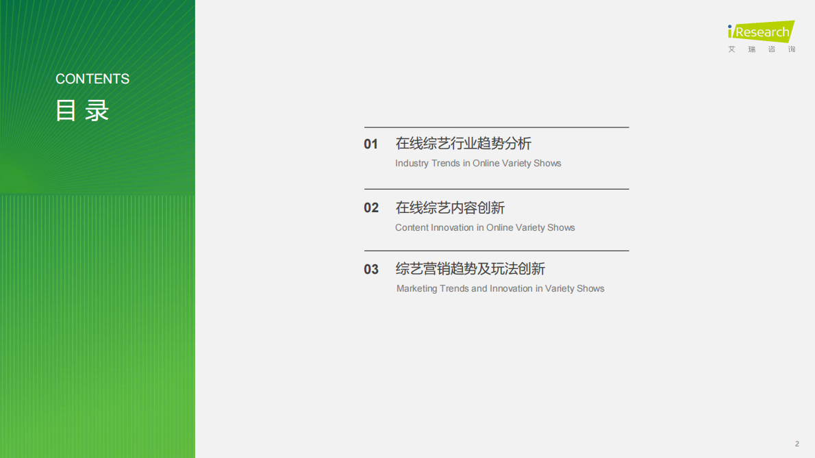 艾瑞咨询：2025年在线综艺营销趋势白皮书 第2页