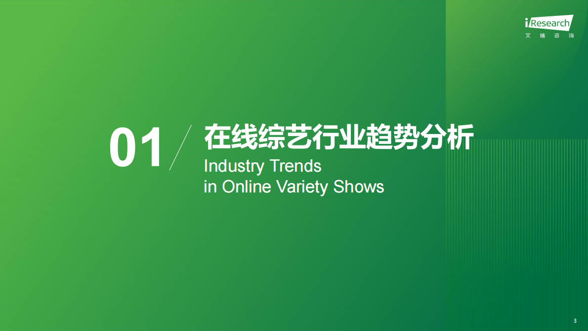 艾瑞咨询：2025年在线综艺营销趋势白皮书 第3页