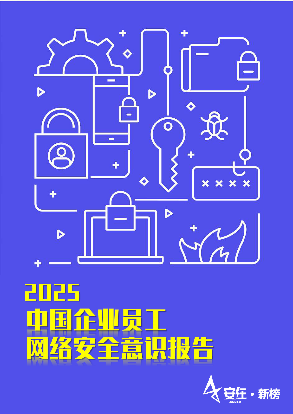 安在新榜：2025年中国企业员工网络安全意识报告3.0 第1页