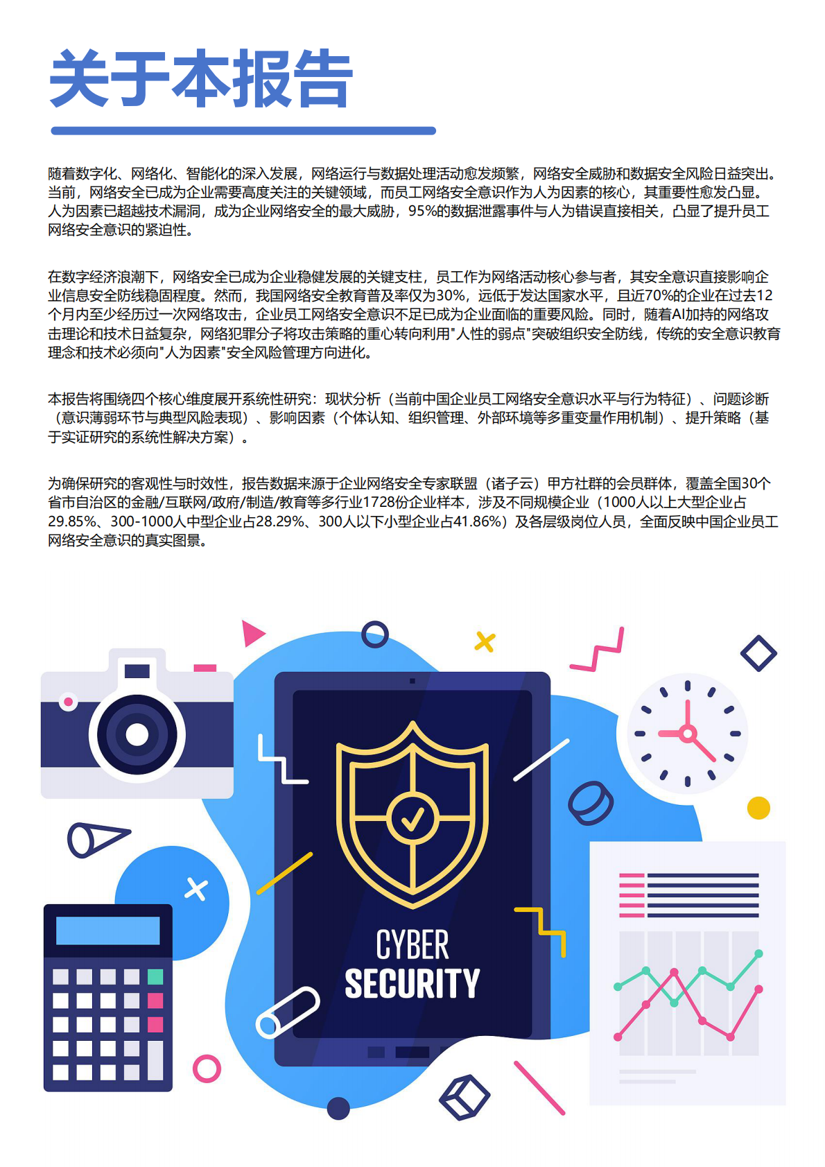 安在新榜：2025年中国企业员工网络安全意识报告3.0 第2页