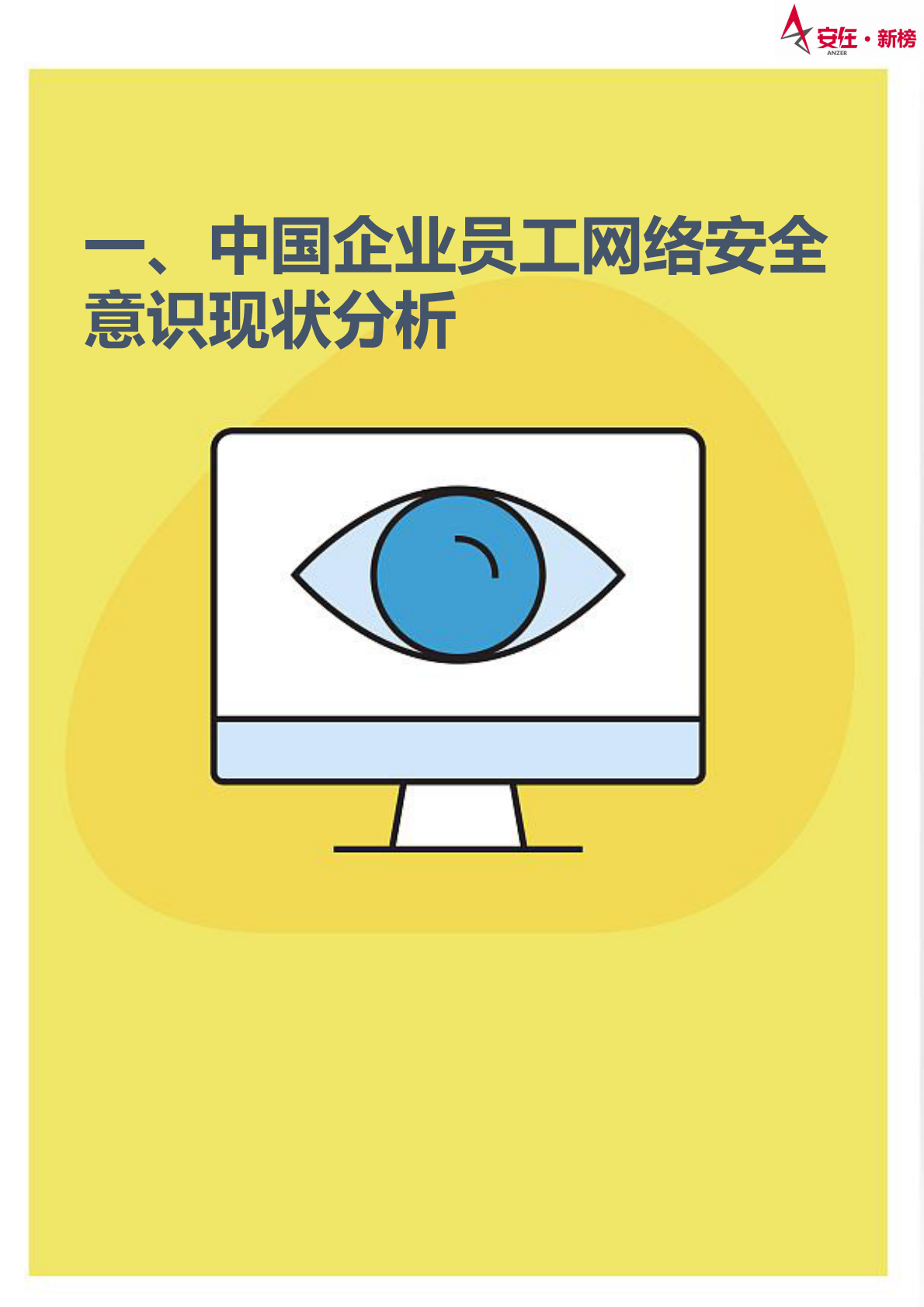 安在新榜：2025年中国企业员工网络安全意识报告3.0 第4页