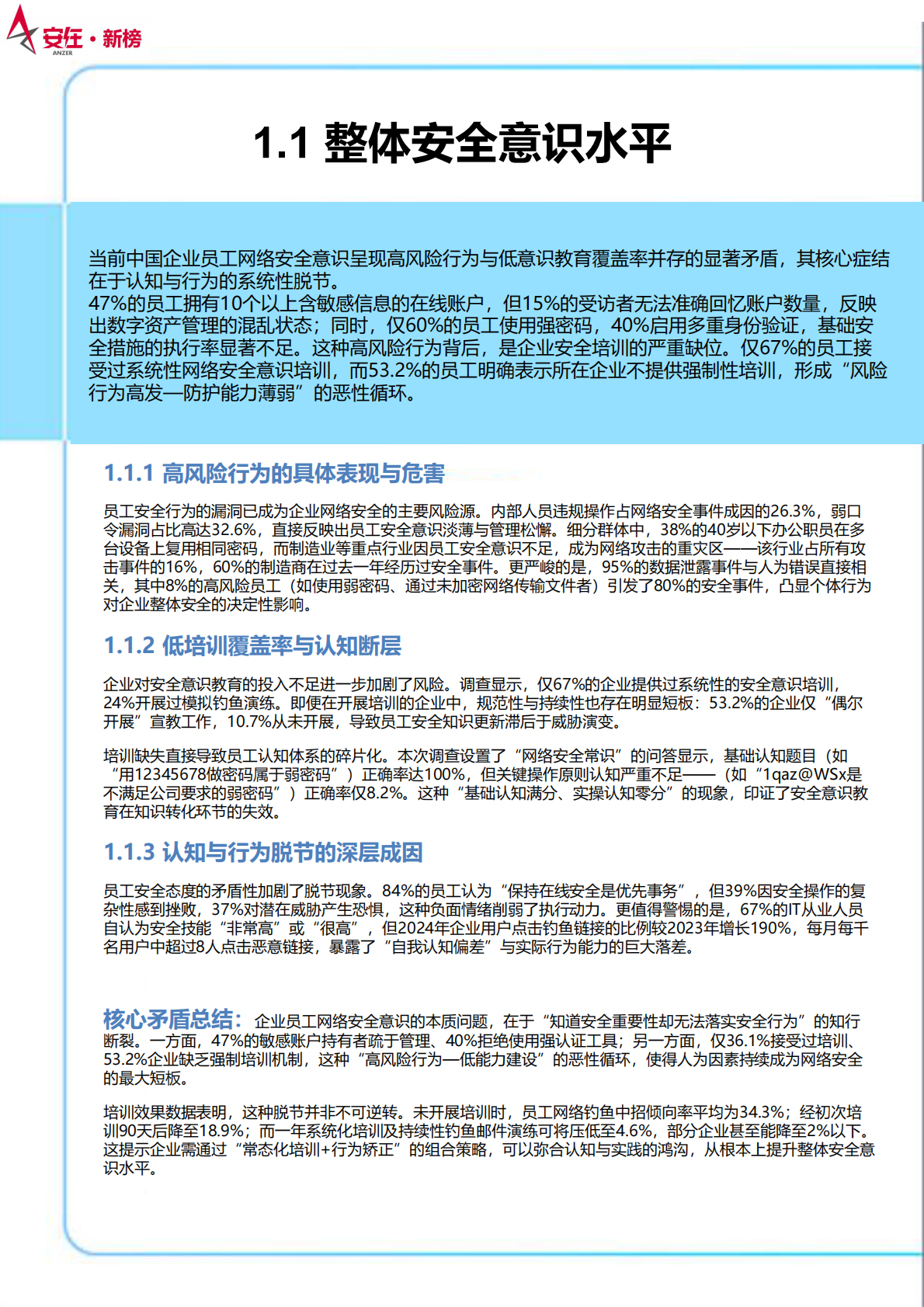 安在新榜：2025年中国企业员工网络安全意识报告3.0 第5页