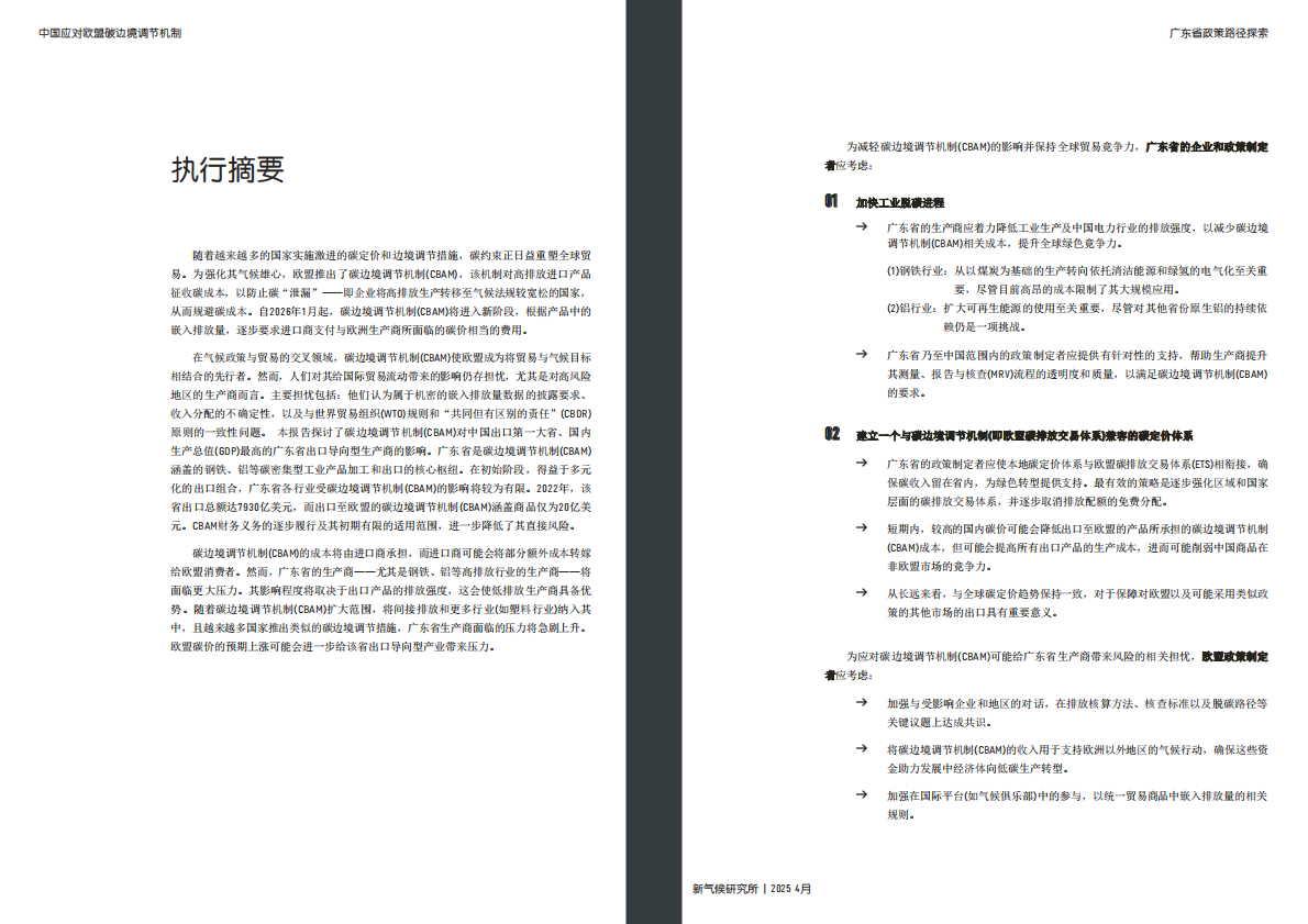 德气候合作：2025年中国应对欧盟碳边境调节机制：广东省政策路径探索报告 第3页