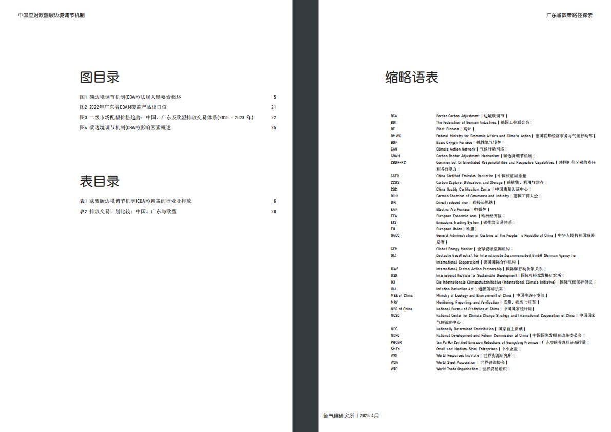 德气候合作：2025年中国应对欧盟碳边境调节机制：广东省政策路径探索报告 第5页
