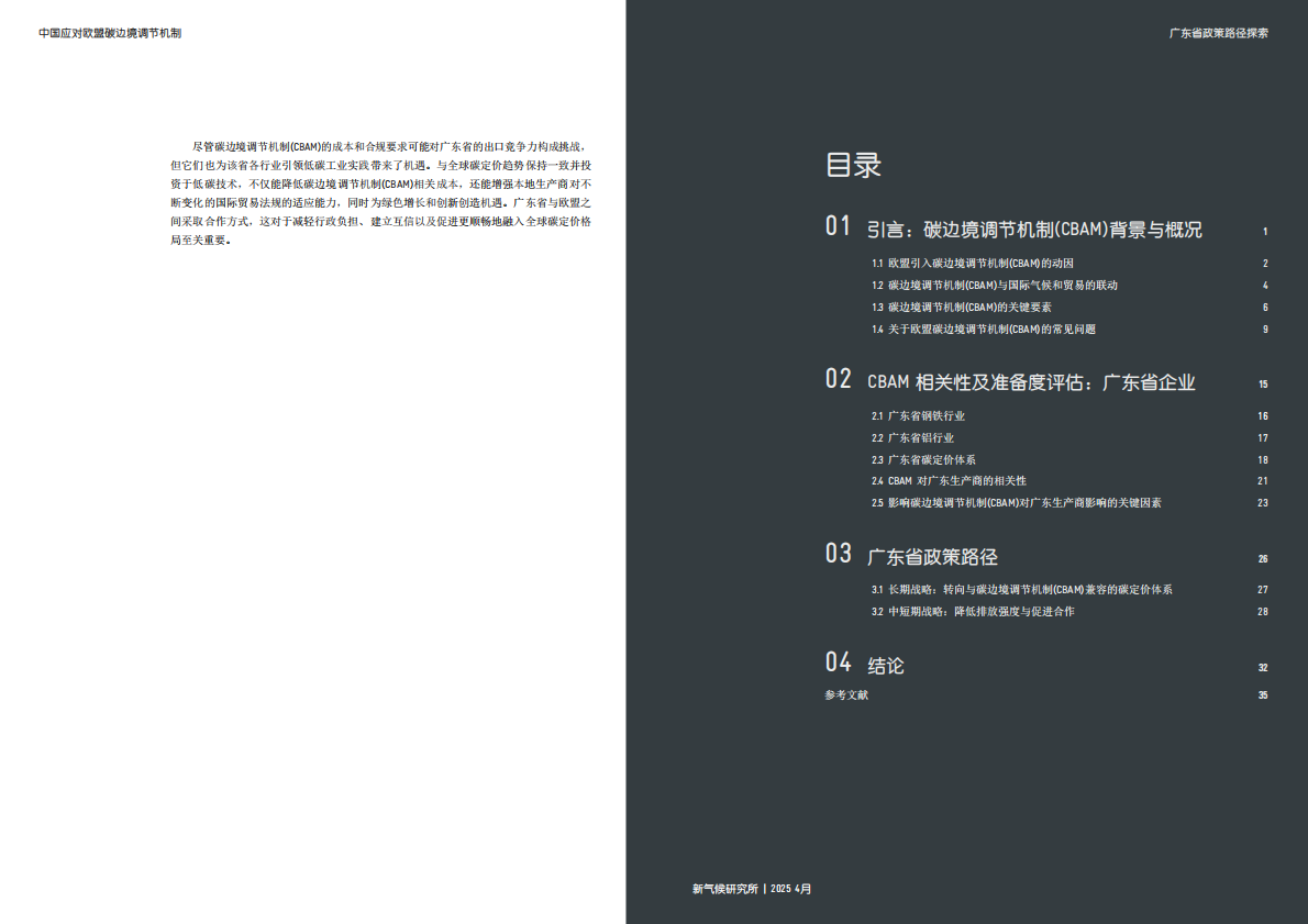 德气候合作：2025年中国应对欧盟碳边境调节机制：广东省政策路径探索报告 第4页