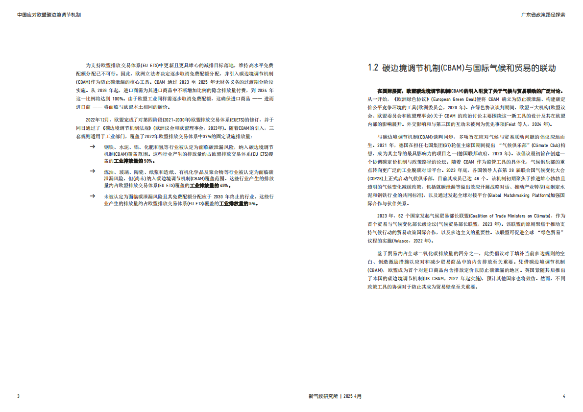 德气候合作：2025年中国应对欧盟碳边境调节机制：广东省政策路径探索报告 第7页