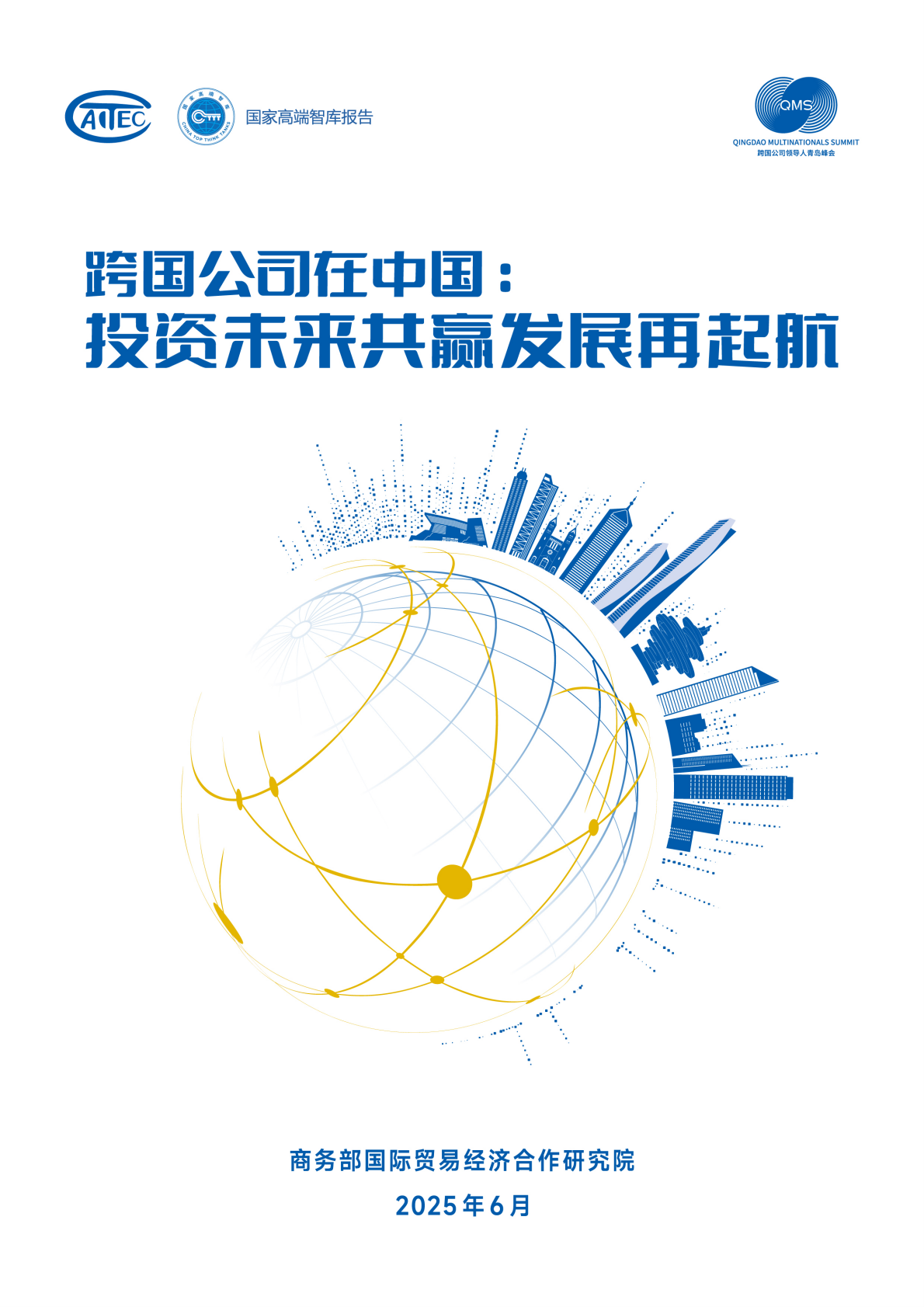 商务部：2025年跨国公司在中国：投资未来共赢发展再起航报告 第1页