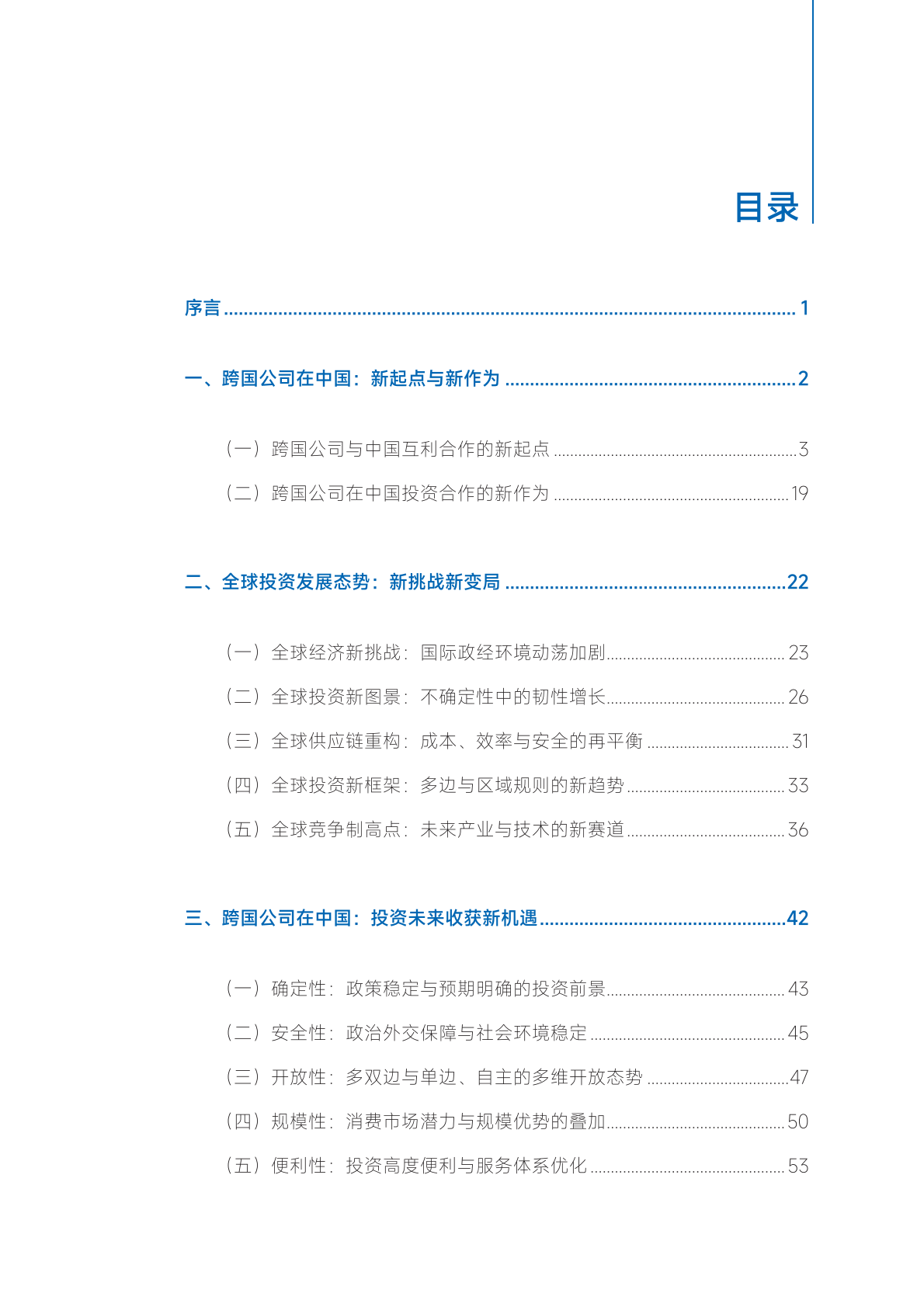 商务部：2025年跨国公司在中国：投资未来共赢发展再起航报告 第4页