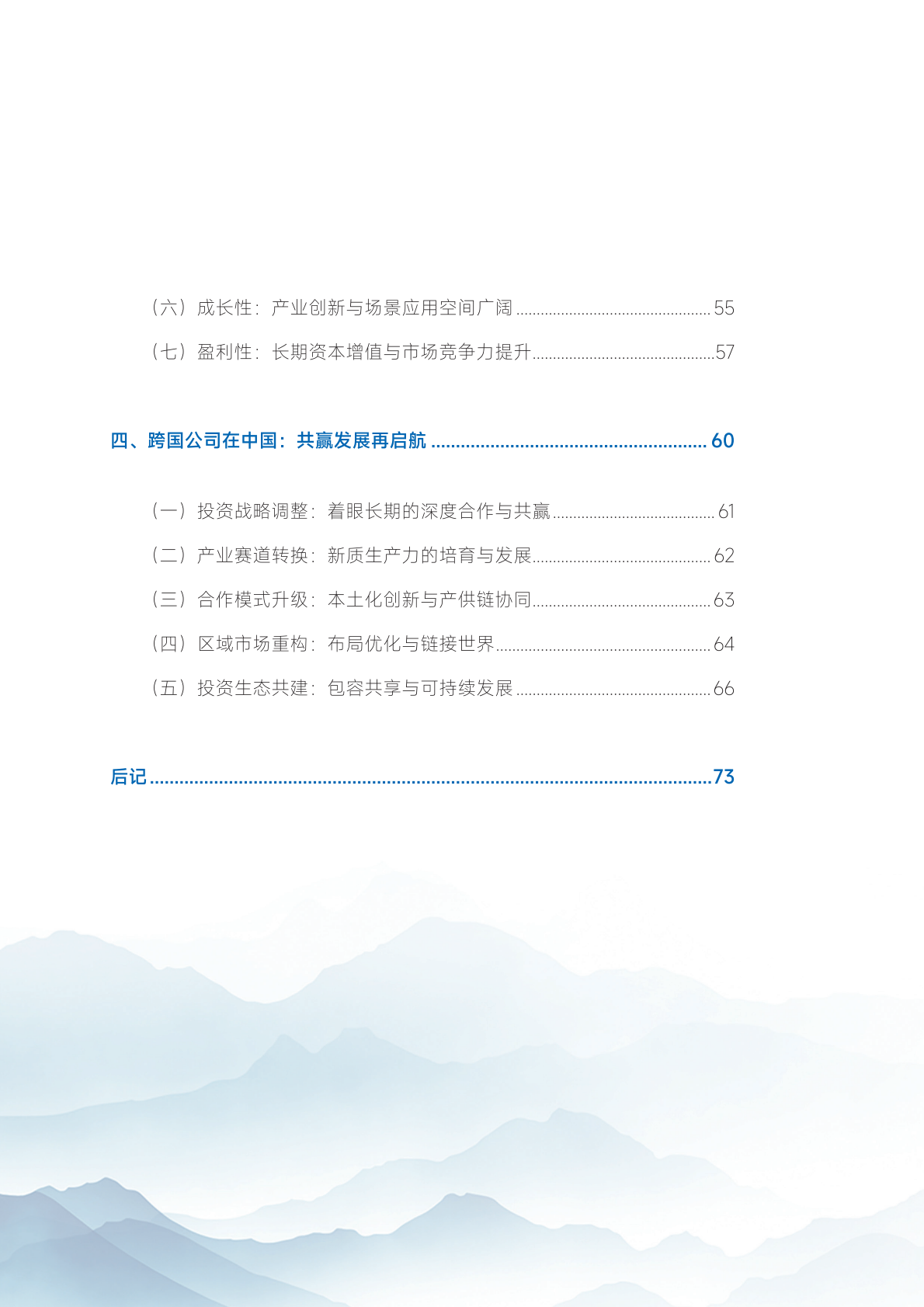 商务部：2025年跨国公司在中国：投资未来共赢发展再起航报告 第5页