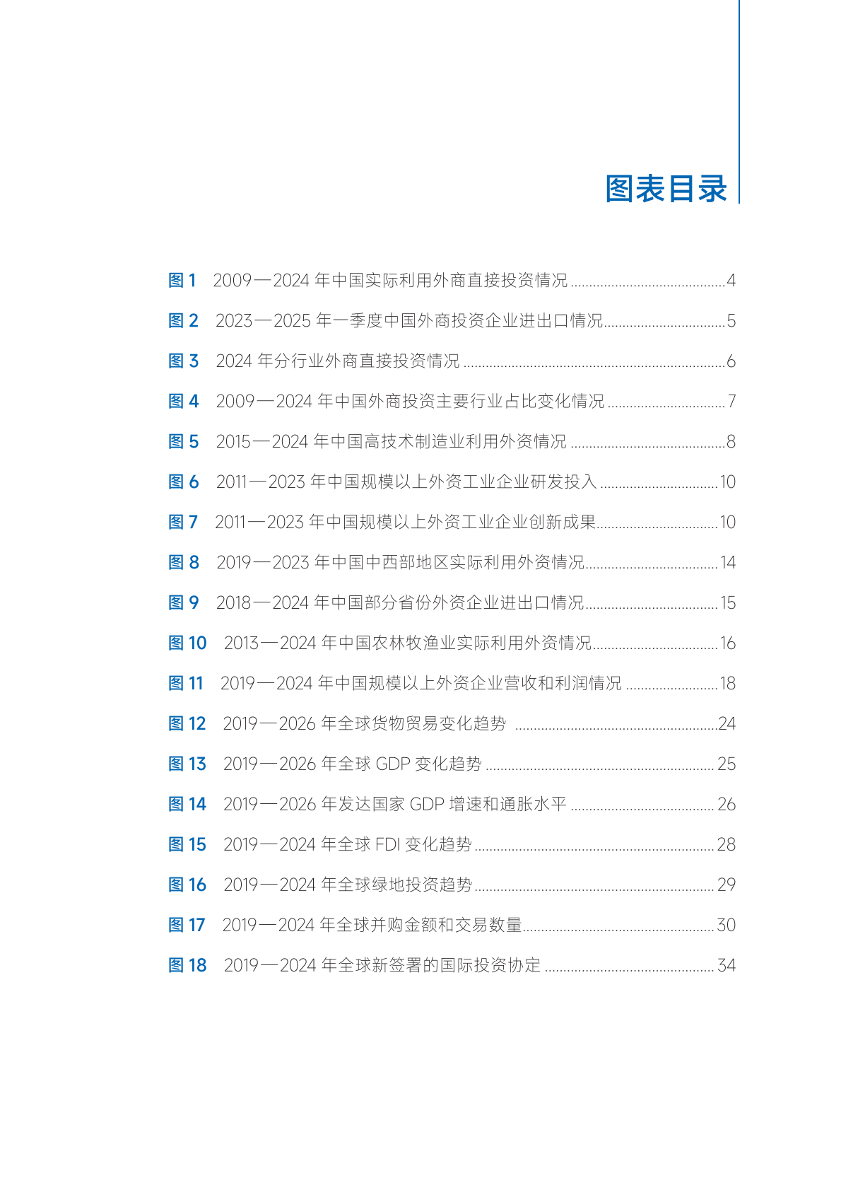 商务部：2025年跨国公司在中国：投资未来共赢发展再起航报告 第6页