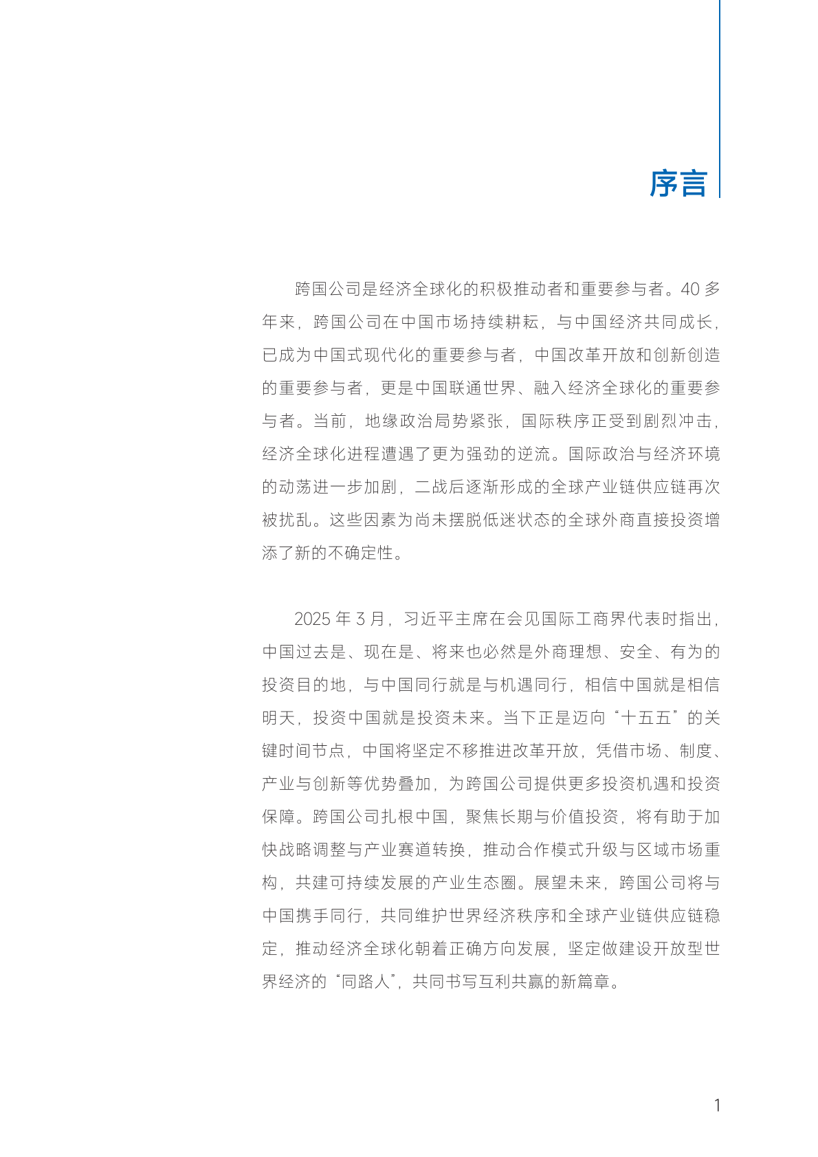 商务部：2025年跨国公司在中国：投资未来共赢发展再起航报告 第8页