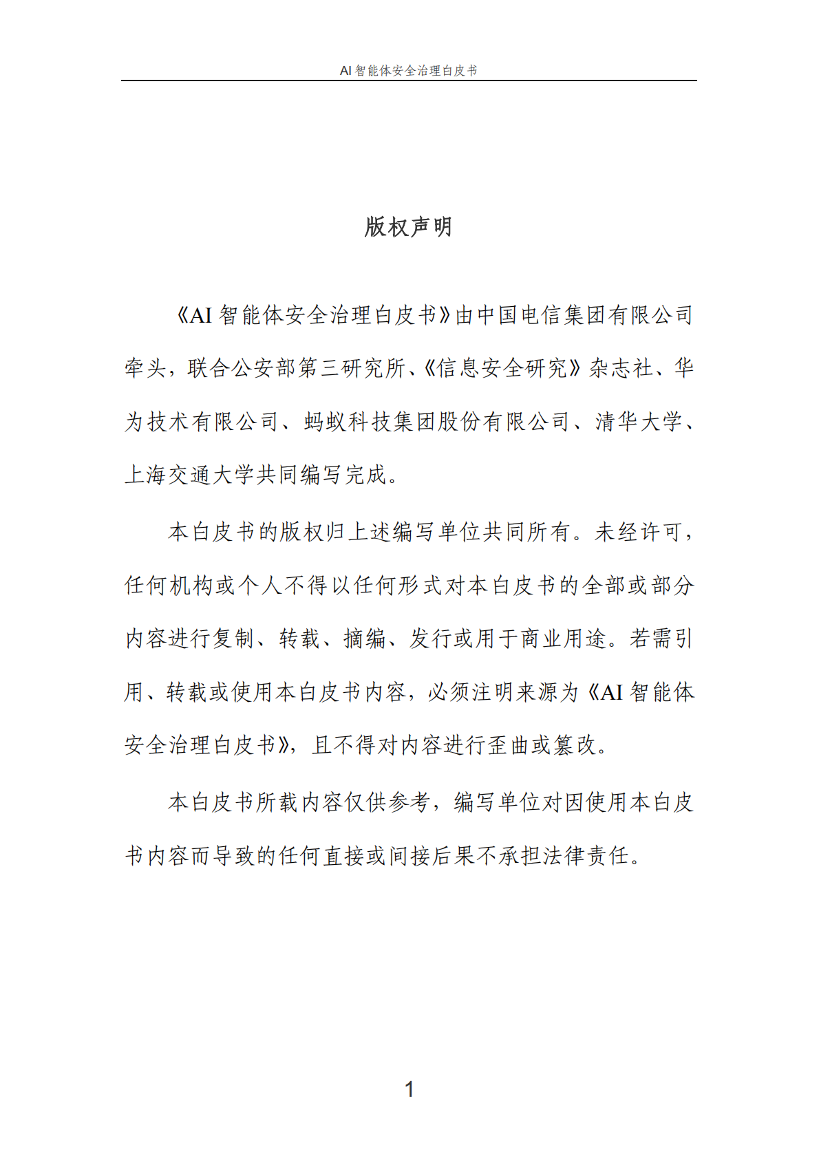 中国电信：2025年AI智能体安全治理白皮书 第2页