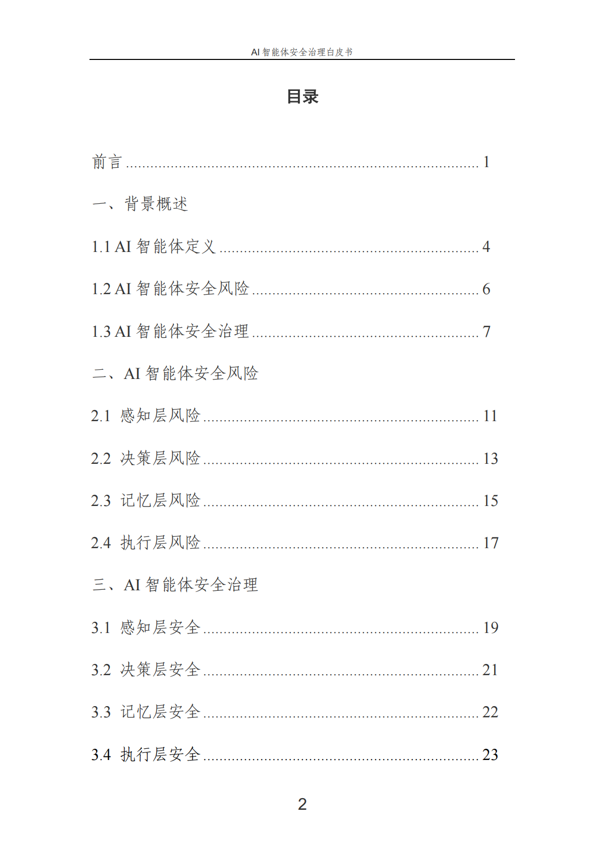 中国电信：2025年AI智能体安全治理白皮书 第3页