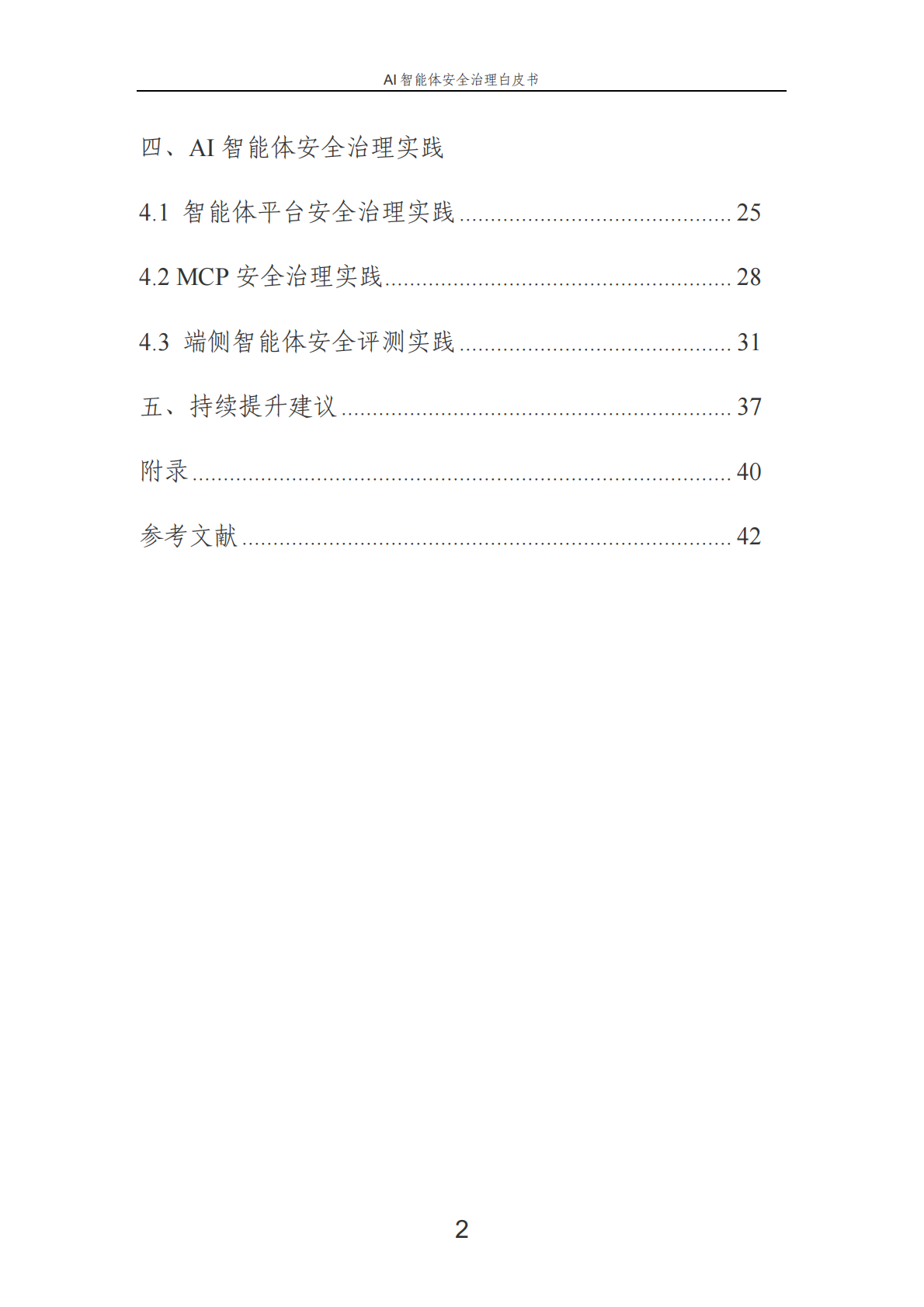 中国电信：2025年AI智能体安全治理白皮书 第4页
