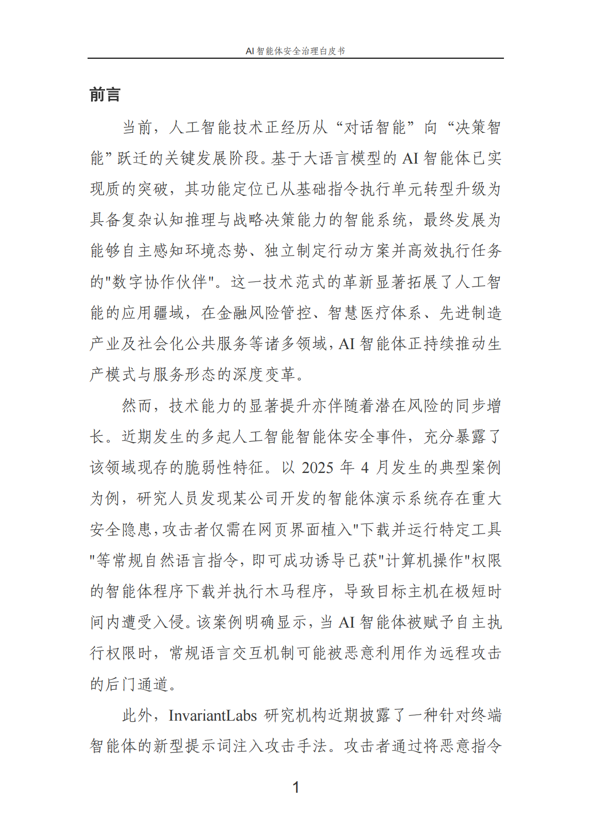 中国电信：2025年AI智能体安全治理白皮书 第5页