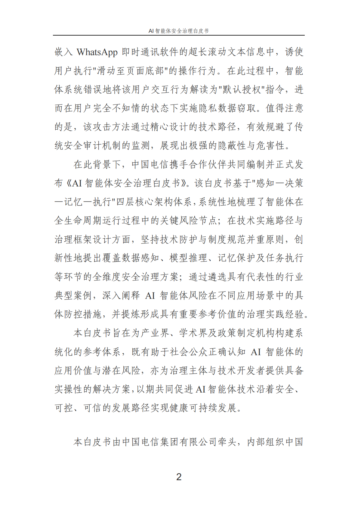 中国电信：2025年AI智能体安全治理白皮书 第6页