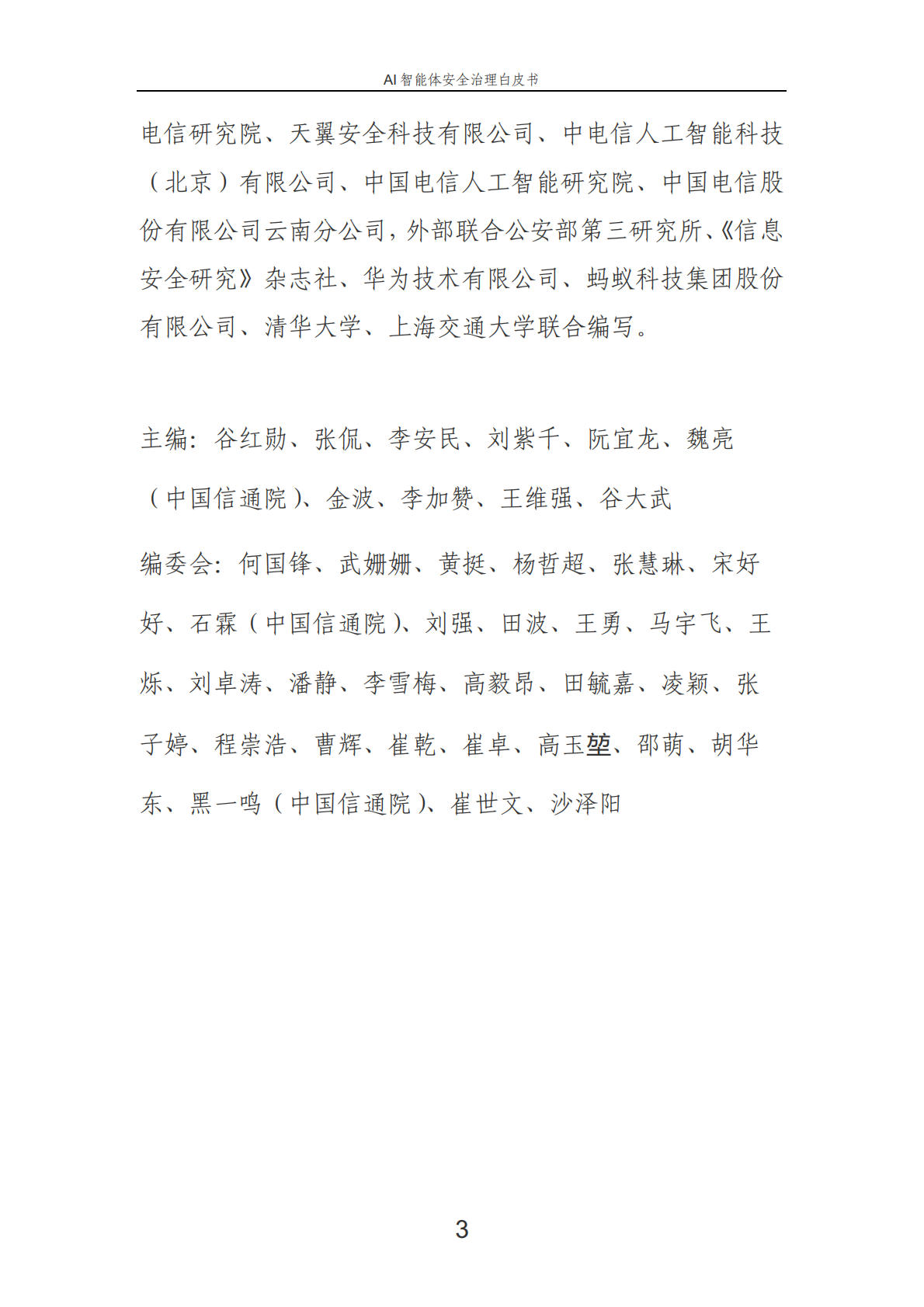 中国电信：2025年AI智能体安全治理白皮书 第7页