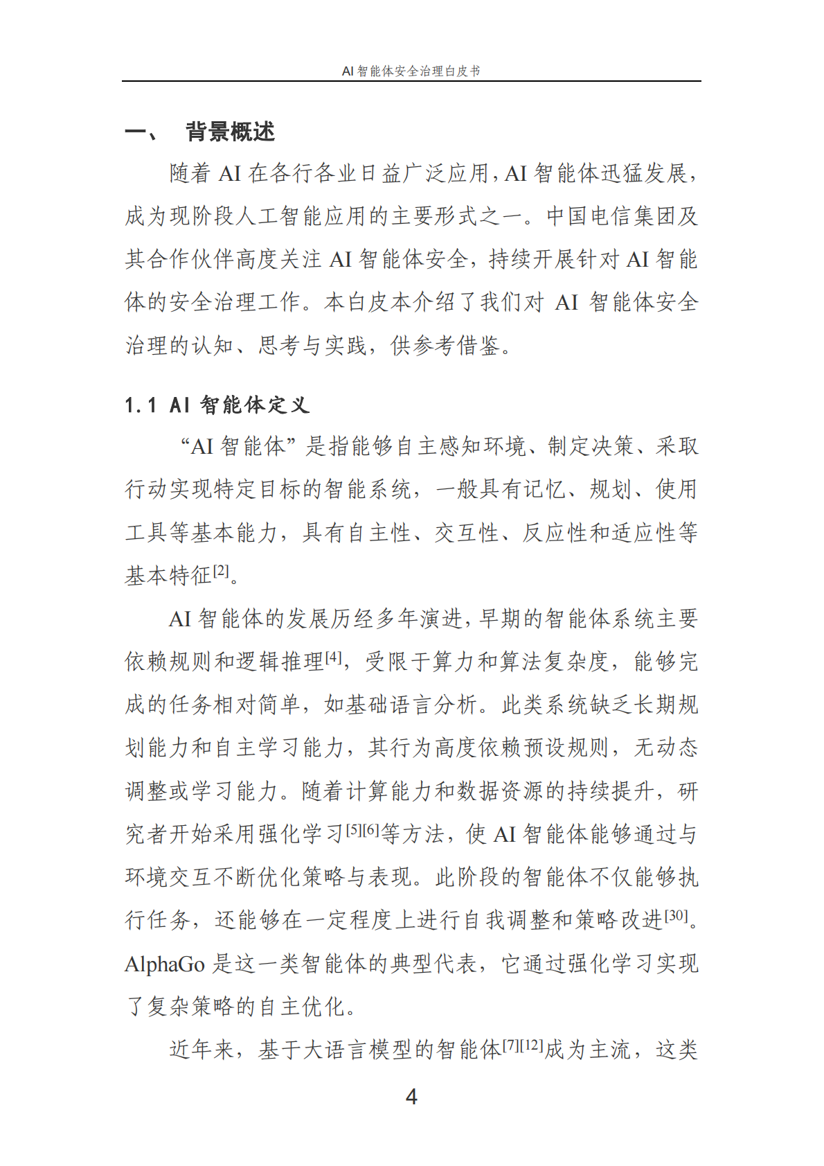 中国电信：2025年AI智能体安全治理白皮书 第8页