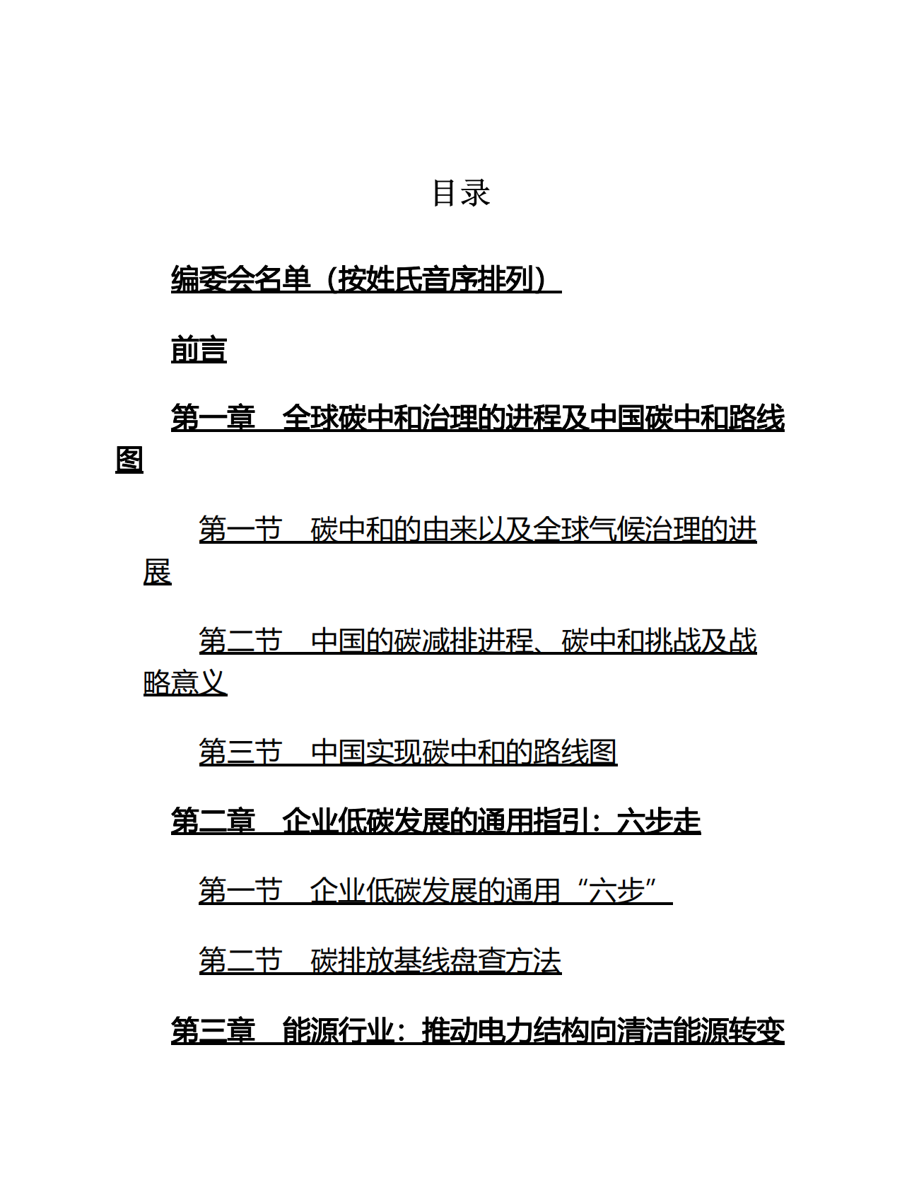 BCG中国气候与可持续发展中心：碳中和实战指南：中国碳中和通用指引 第3页