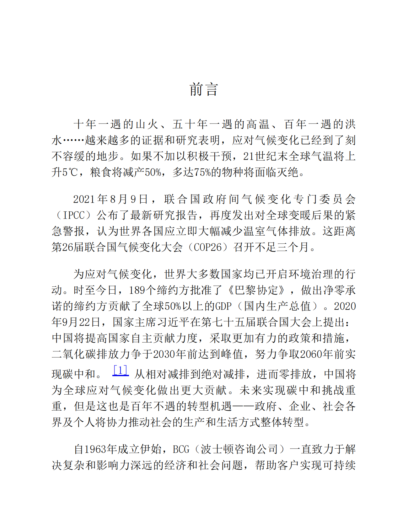 BCG中国气候与可持续发展中心：碳中和实战指南：中国碳中和通用指引 第8页
