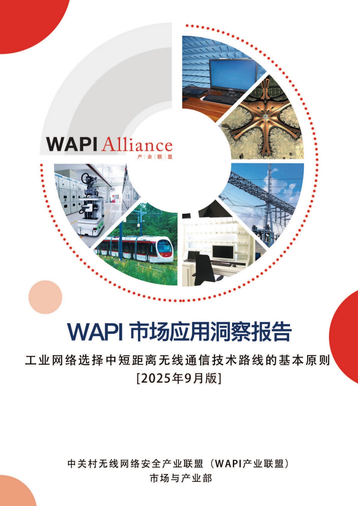 WAPI：2025年WAPI市场应用洞察报告：工业网络选择中短距离无线通信技术路线的基本原则 第1页