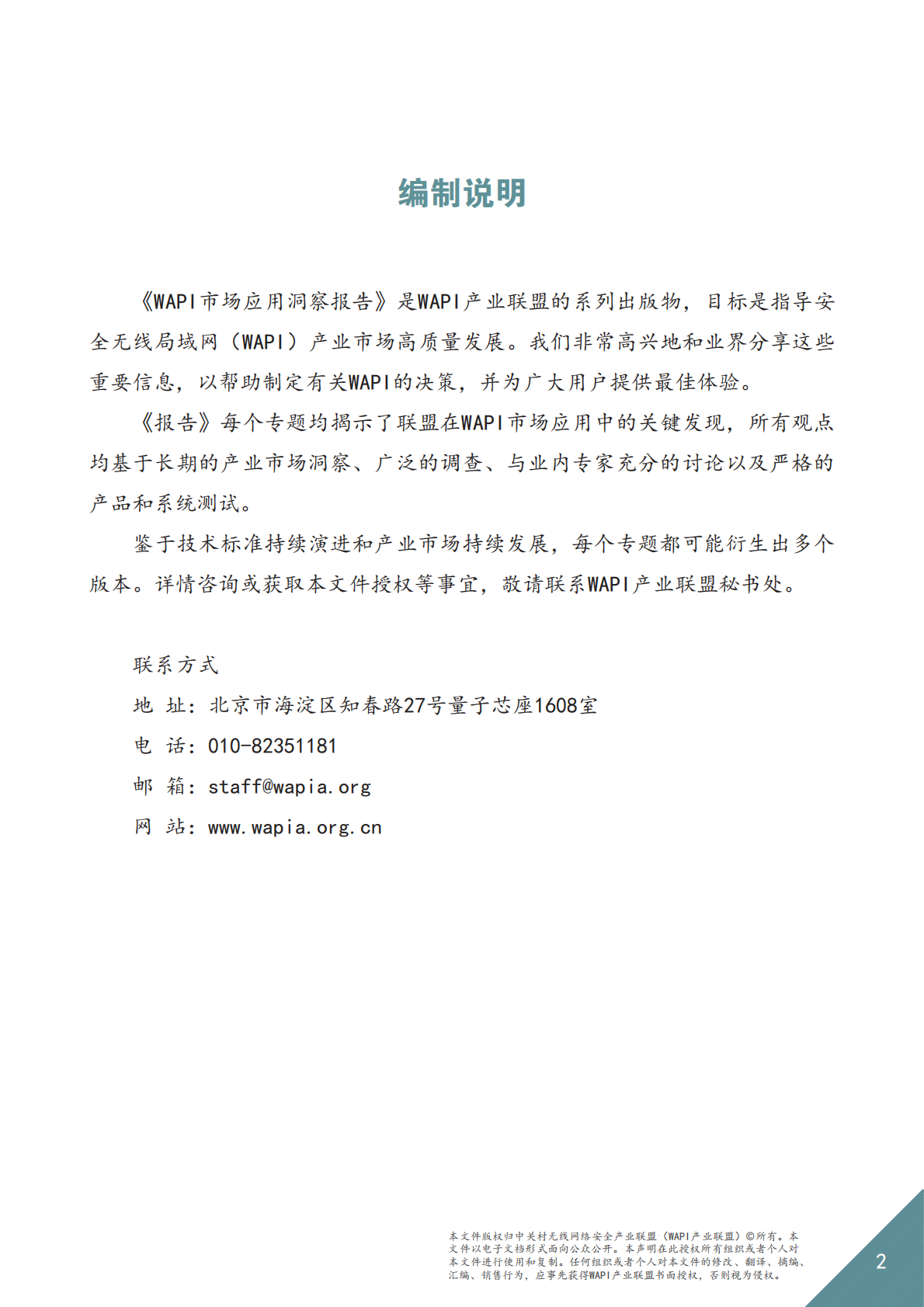 WAPI：2025年WAPI市场应用洞察报告：工业网络选择中短距离无线通信技术路线的基本原则 第2页