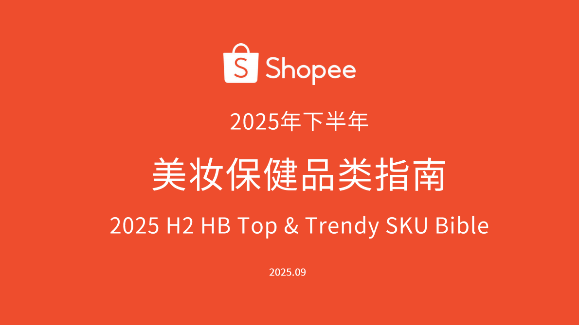Shopee：2025年下半年美妆保健品类指南报告 第1页
