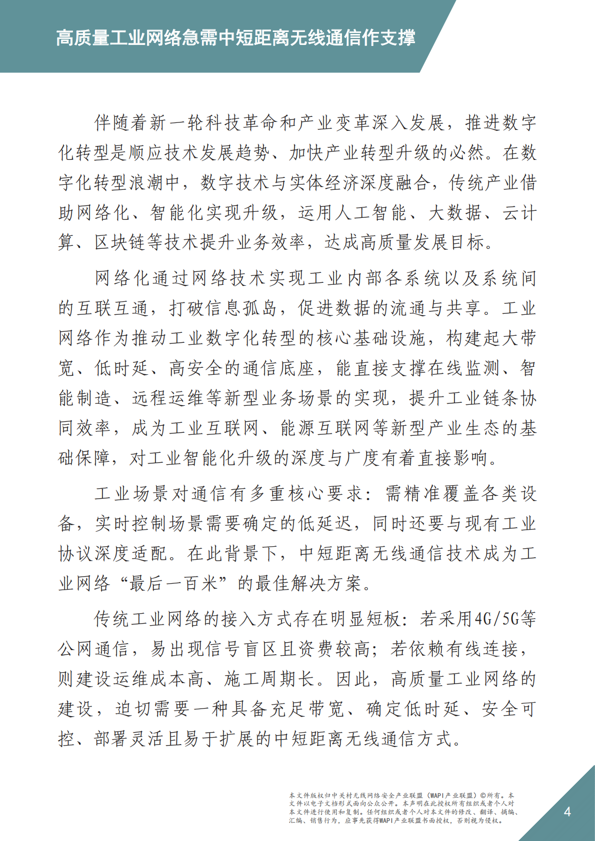 WAPI：2025年WAPI市场应用洞察报告：工业网络选择中短距离无线通信技术路线的基本原则 第4页