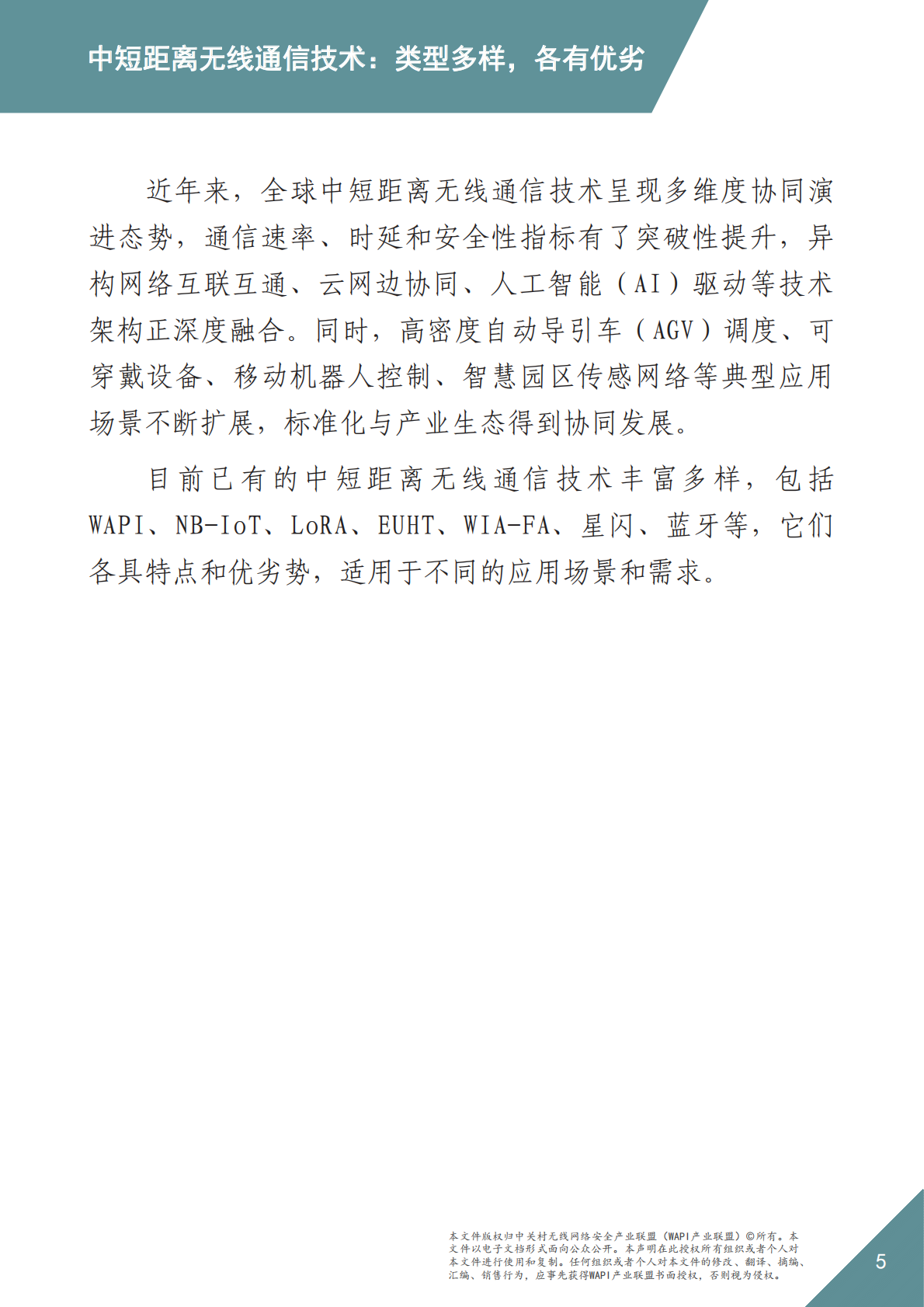 WAPI：2025年WAPI市场应用洞察报告：工业网络选择中短距离无线通信技术路线的基本原则 第5页